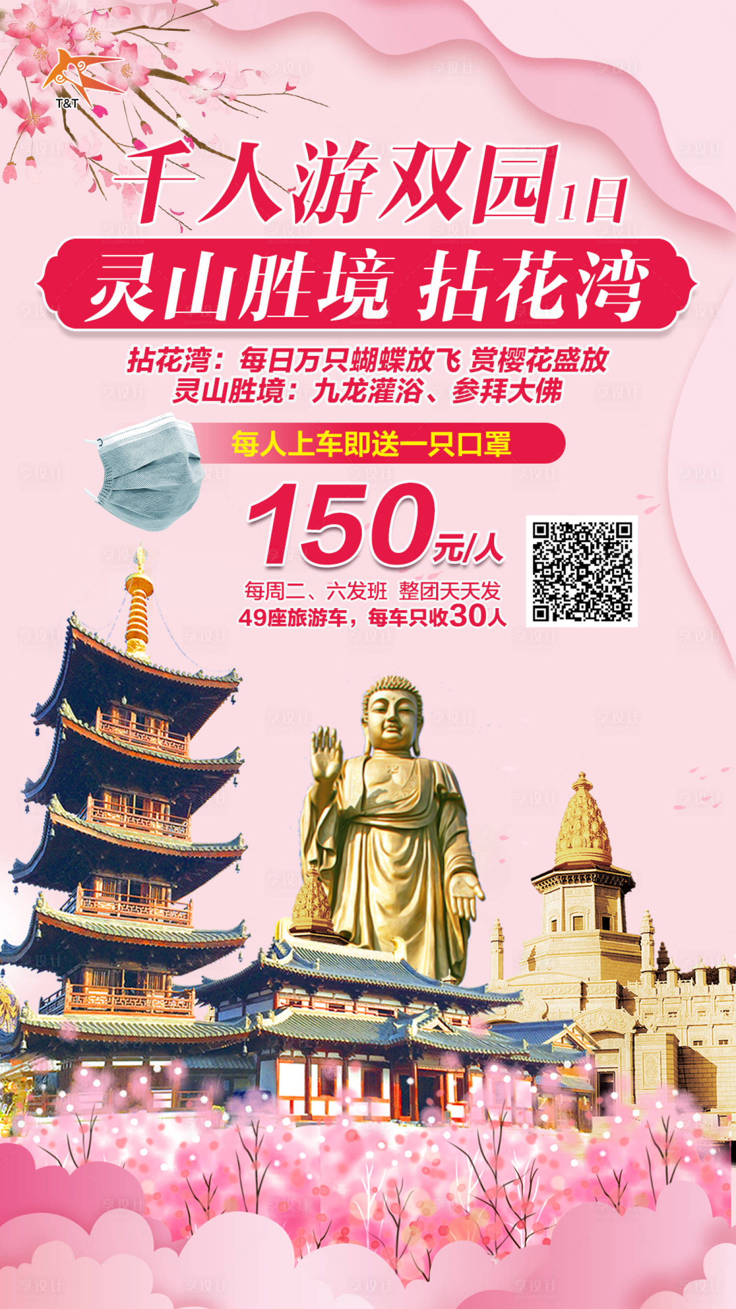 源文件下载【享设计】搜索编号：45440000682503685【无锡灵山拈花湾旅游海报】