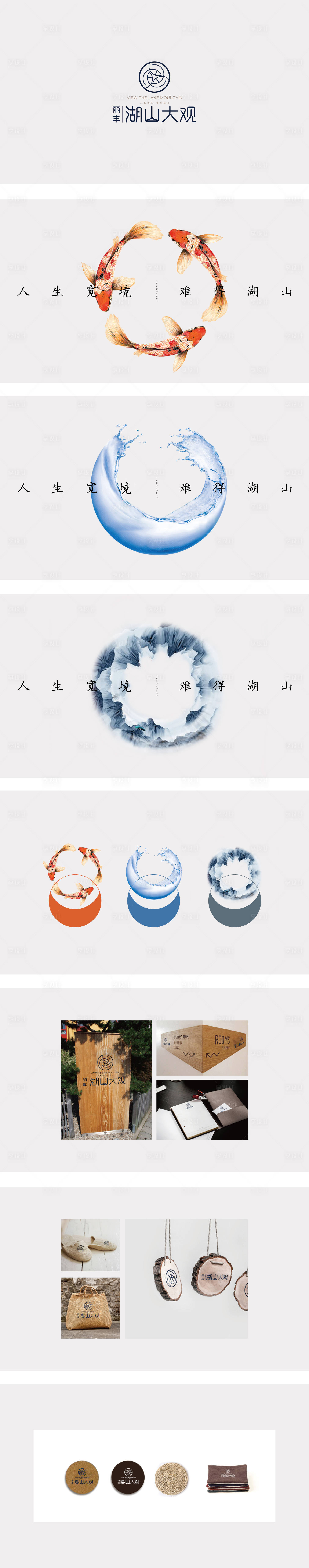 源文件下载【享设计】搜索编号：34770000721793488【湖山大观提案vi设计】