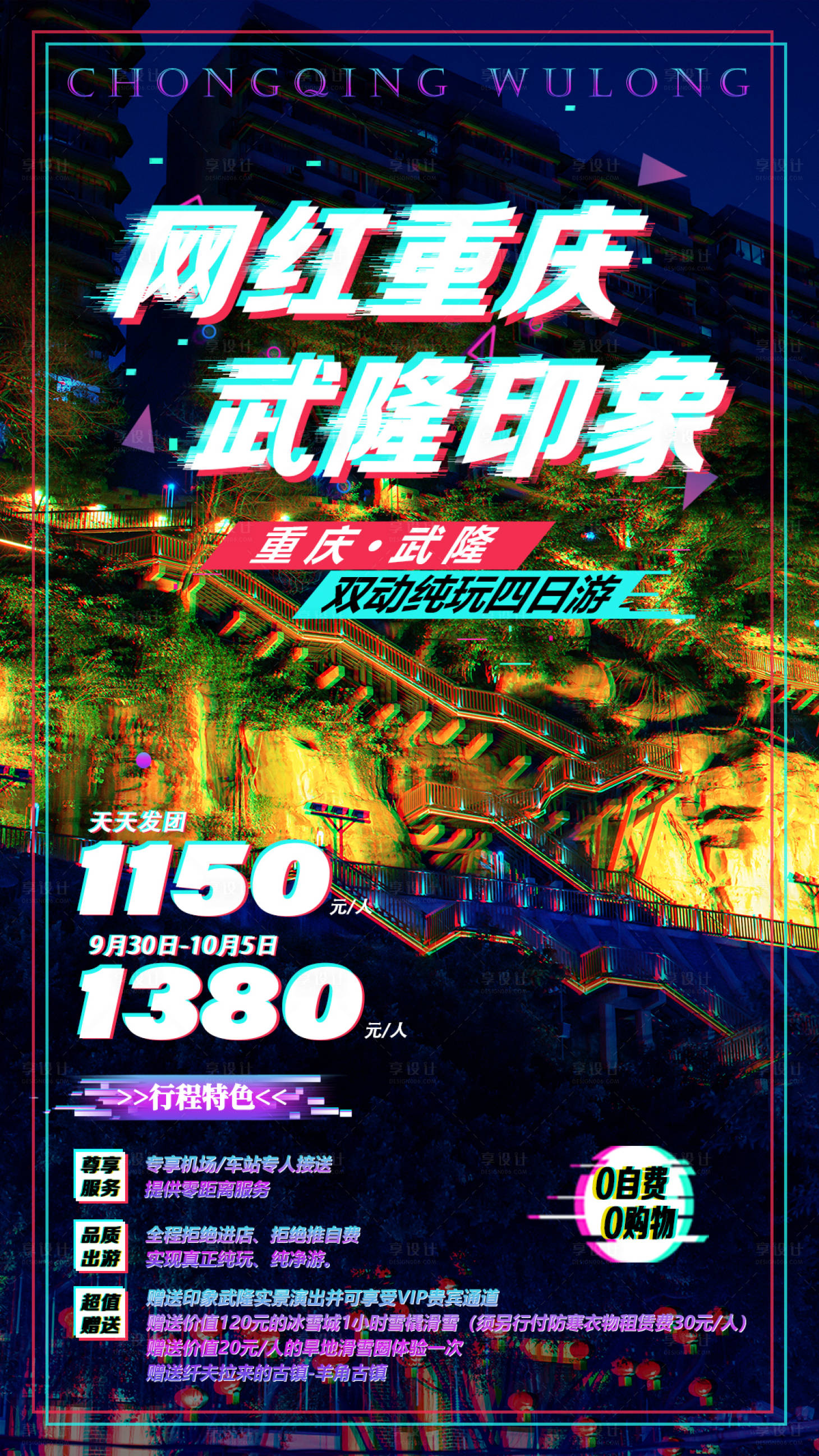 源文件下载【享设计】搜索编号：14220000660553671【重庆武隆旅游海报】