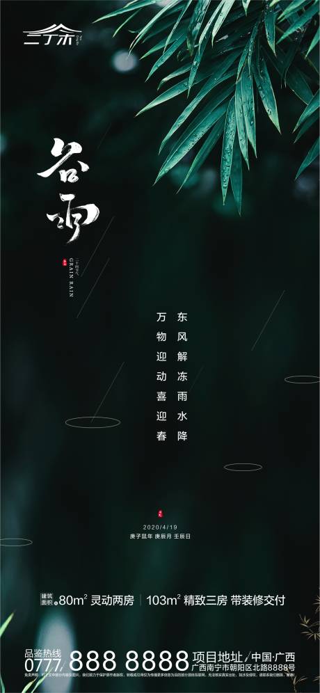 源文件下載【地產(chǎn)谷雨微信海報】編號：61680000677223925