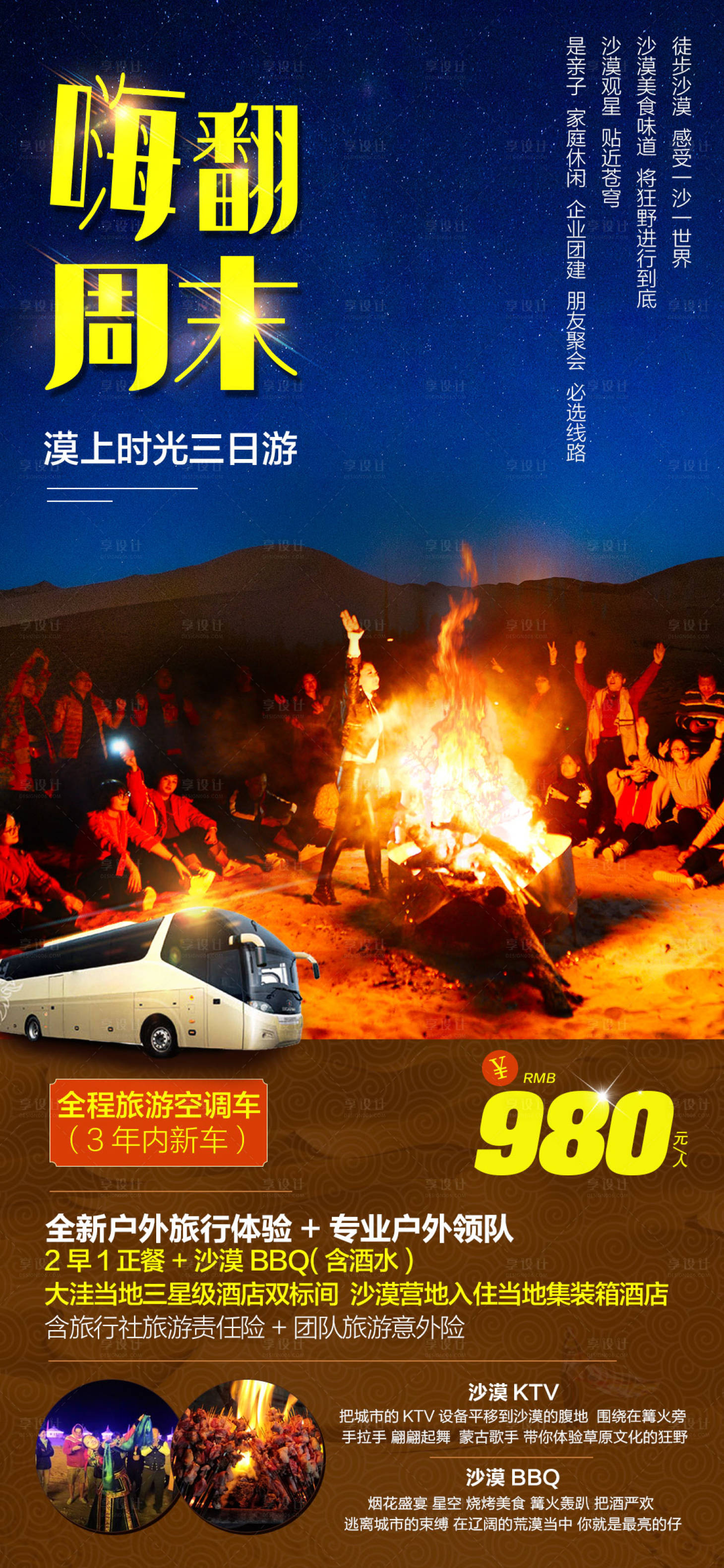 源文件下载【享设计】搜索编号：69630000720662937【内蒙奈曼旗沙漠风景旅游海报】