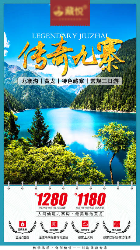 源文件下载【九寨沟旅游海报】编号：87010000644904359