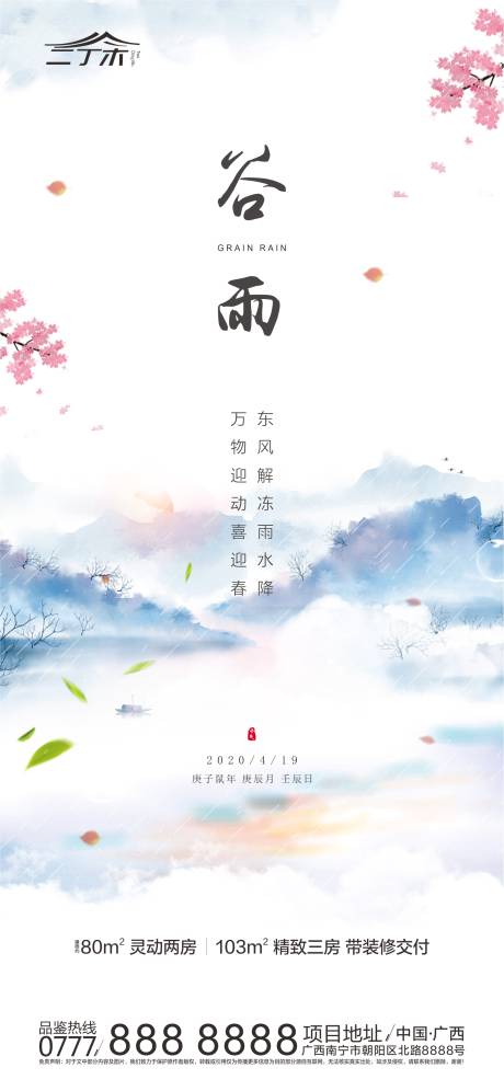 源文件下载【水墨谷雨节气海报】编号：40960000689701932