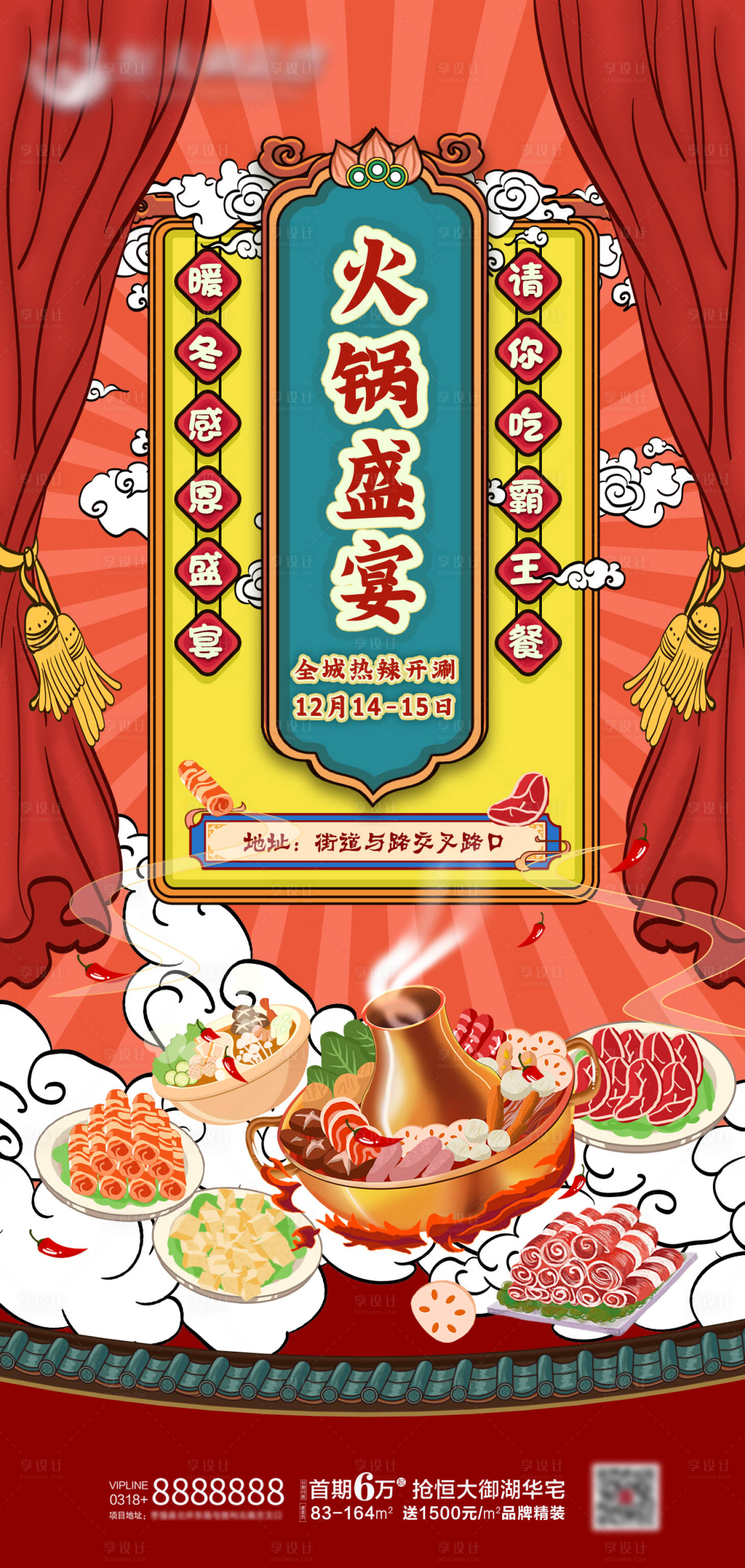 源文件下载【享设计】搜索编号：44020000655274045【地产火锅盛宴活动海报】