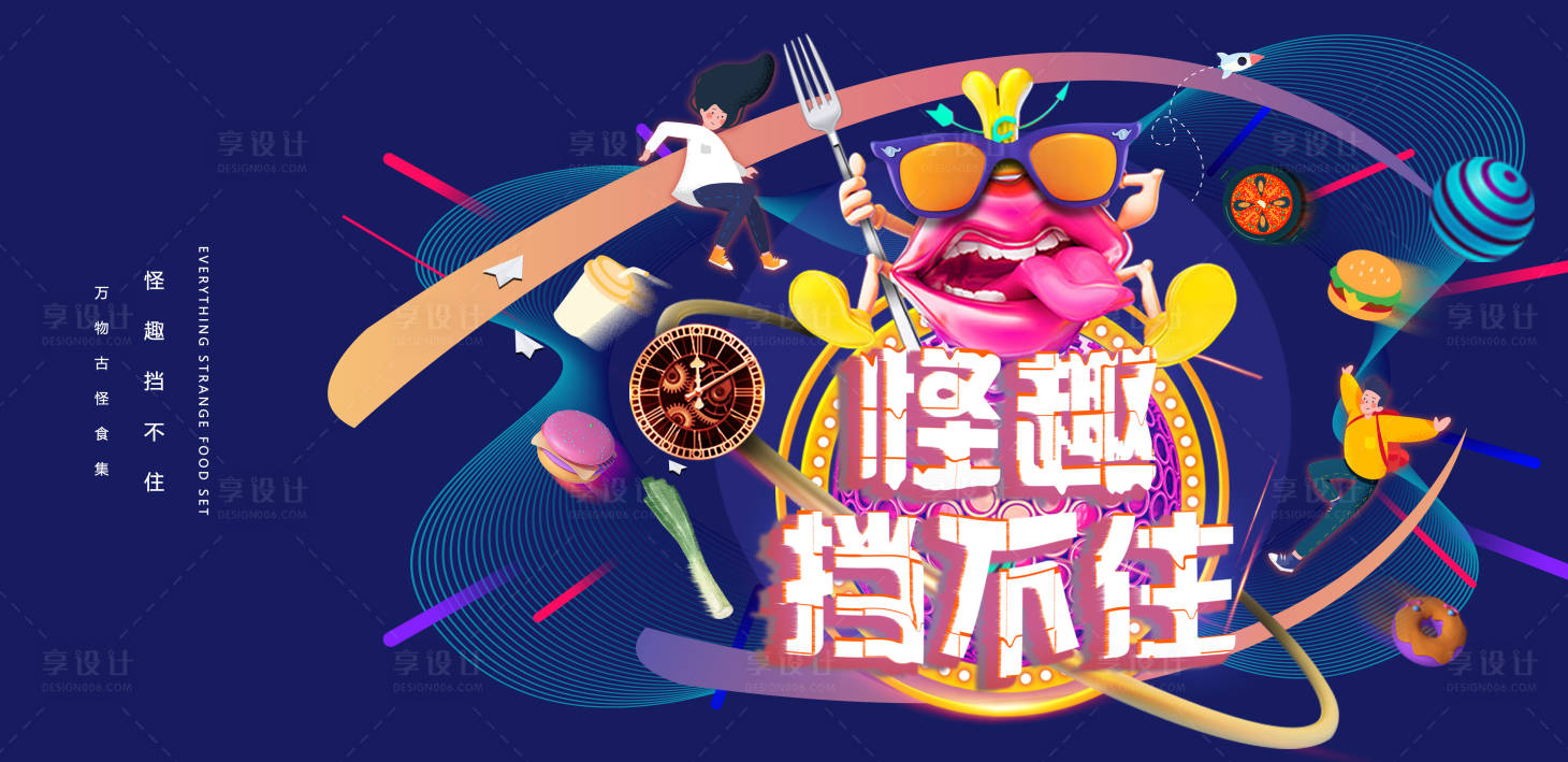 源文件下載【享設計】搜索編號：63790000761539076【嘉年華怪味美食節活動背景板】