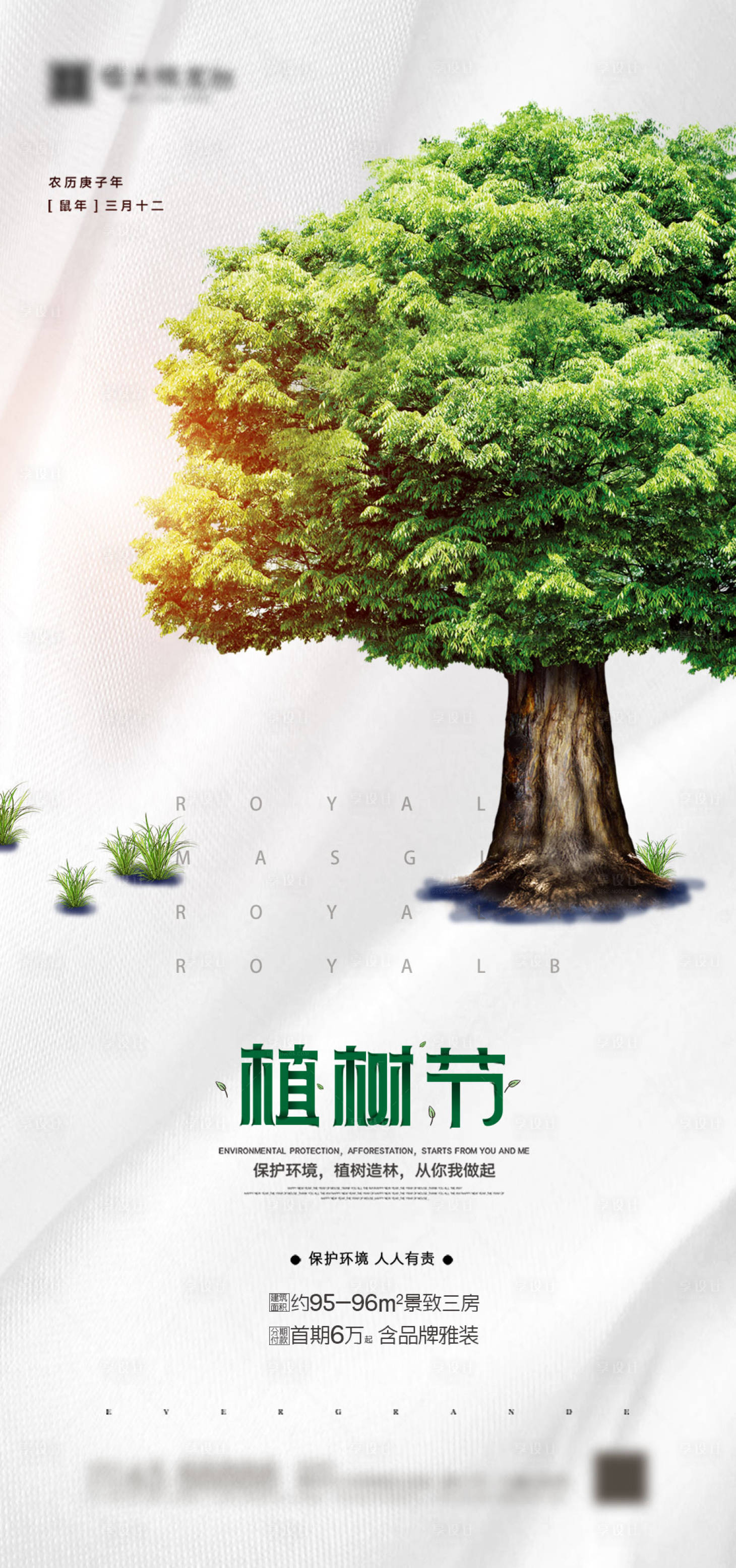 编号：20200419203950971【享设计】源文件下载-地产植树节海报