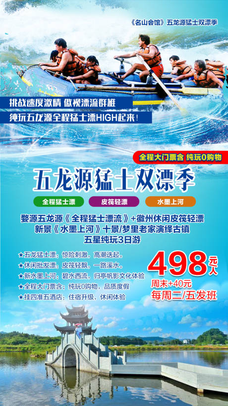 源文件下载【五龙源猛士双漂季旅游海报】编号：29590000710993851