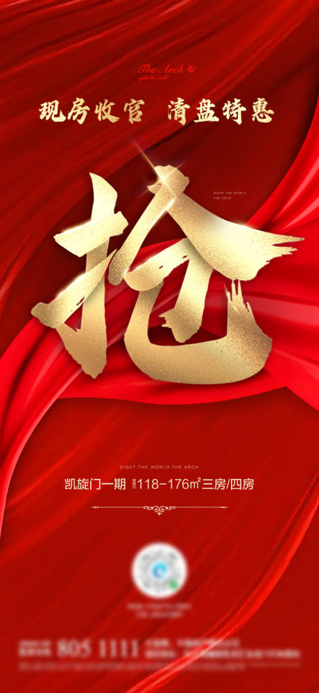 源文件下载【房地产热销抢购红金海报】编号：84340000655966920