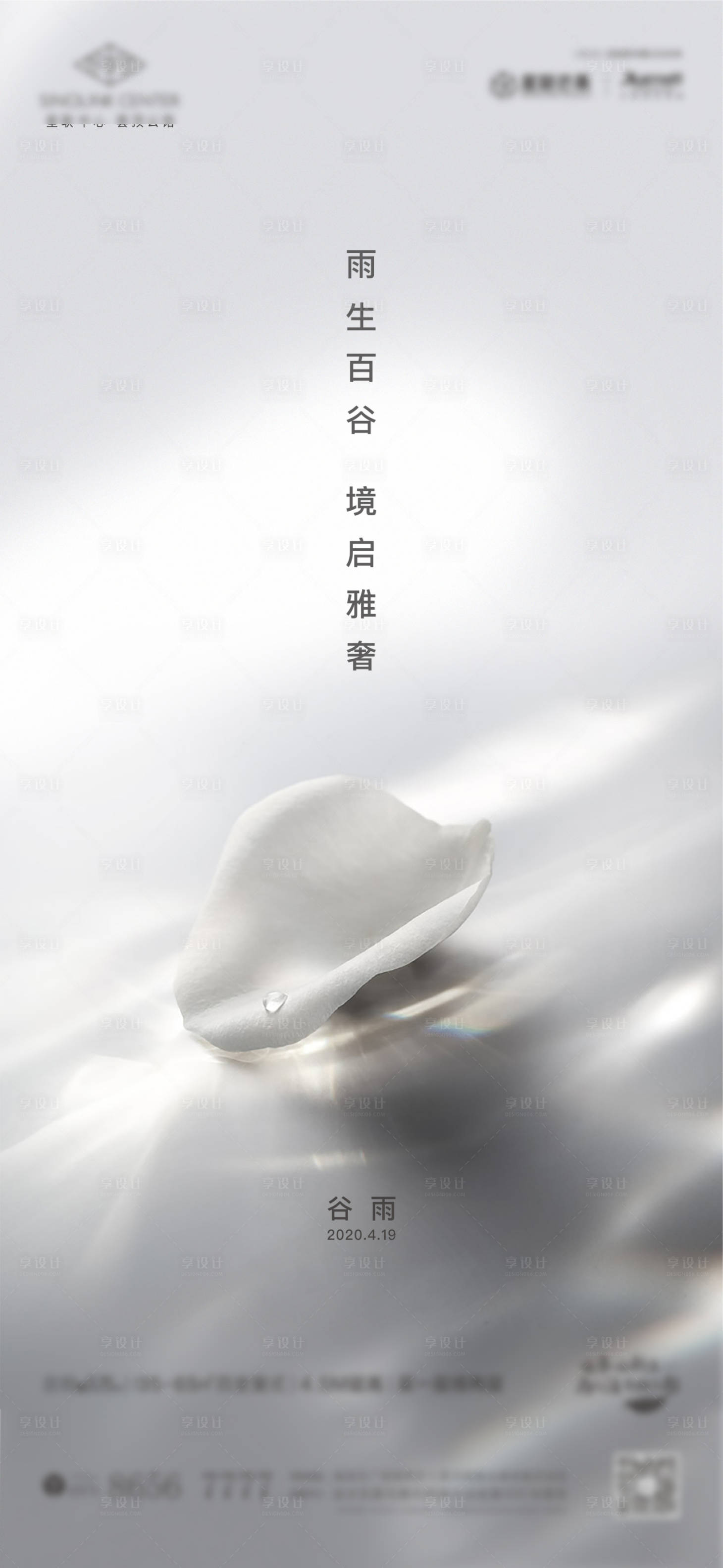 源文件下載【享設計】搜索編號：64280000770372081【谷雨節氣移動端海報】