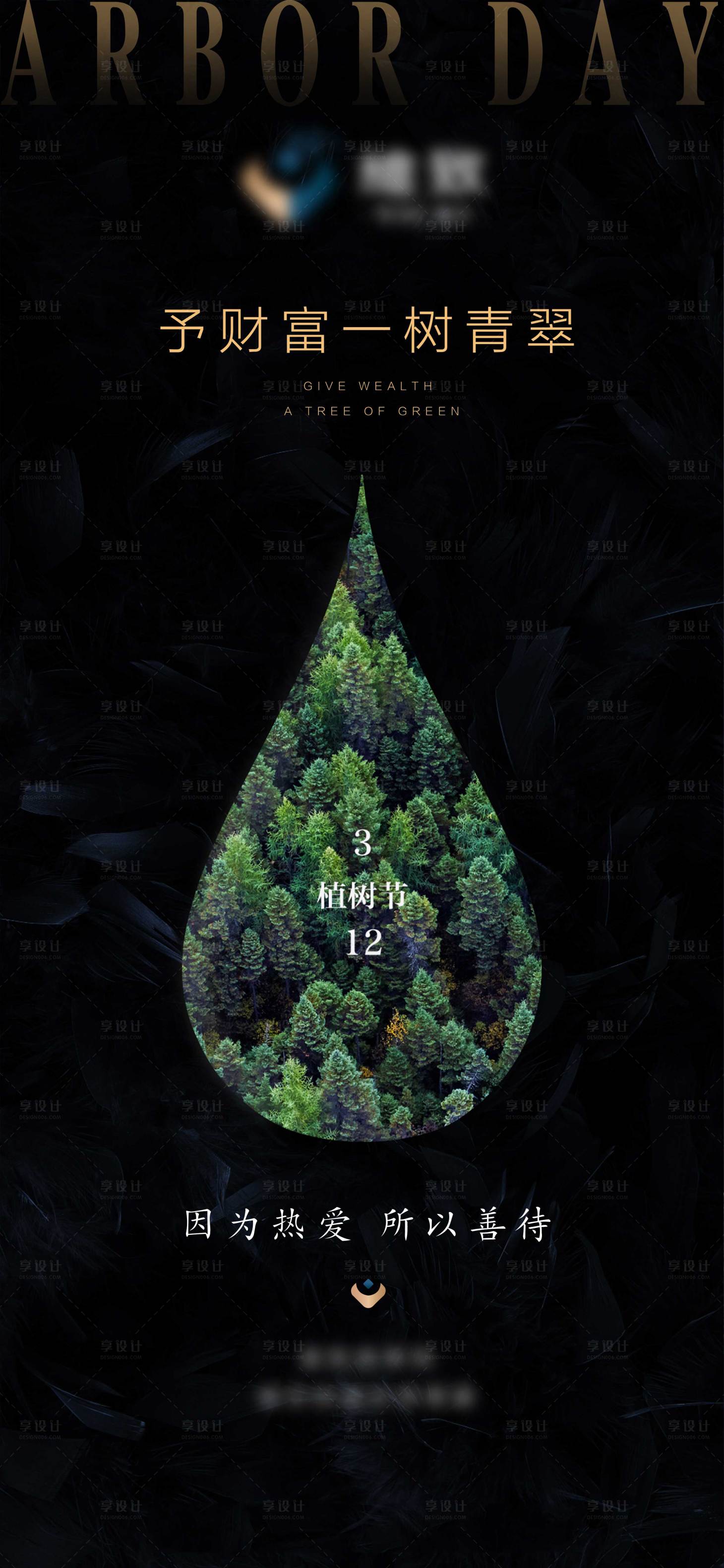 源文件下載【享設計】搜索編號：96930000682355482【植樹節地產微信海報】