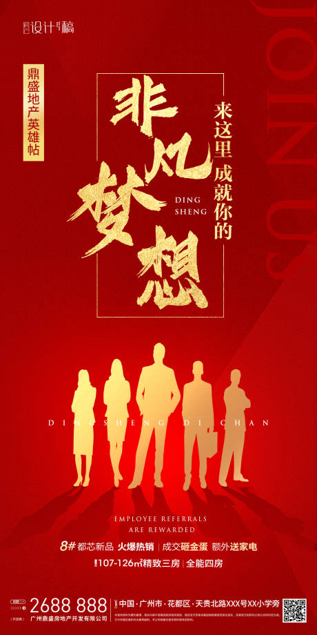 源文件下载【地产招聘海报】编号：20200410155634704