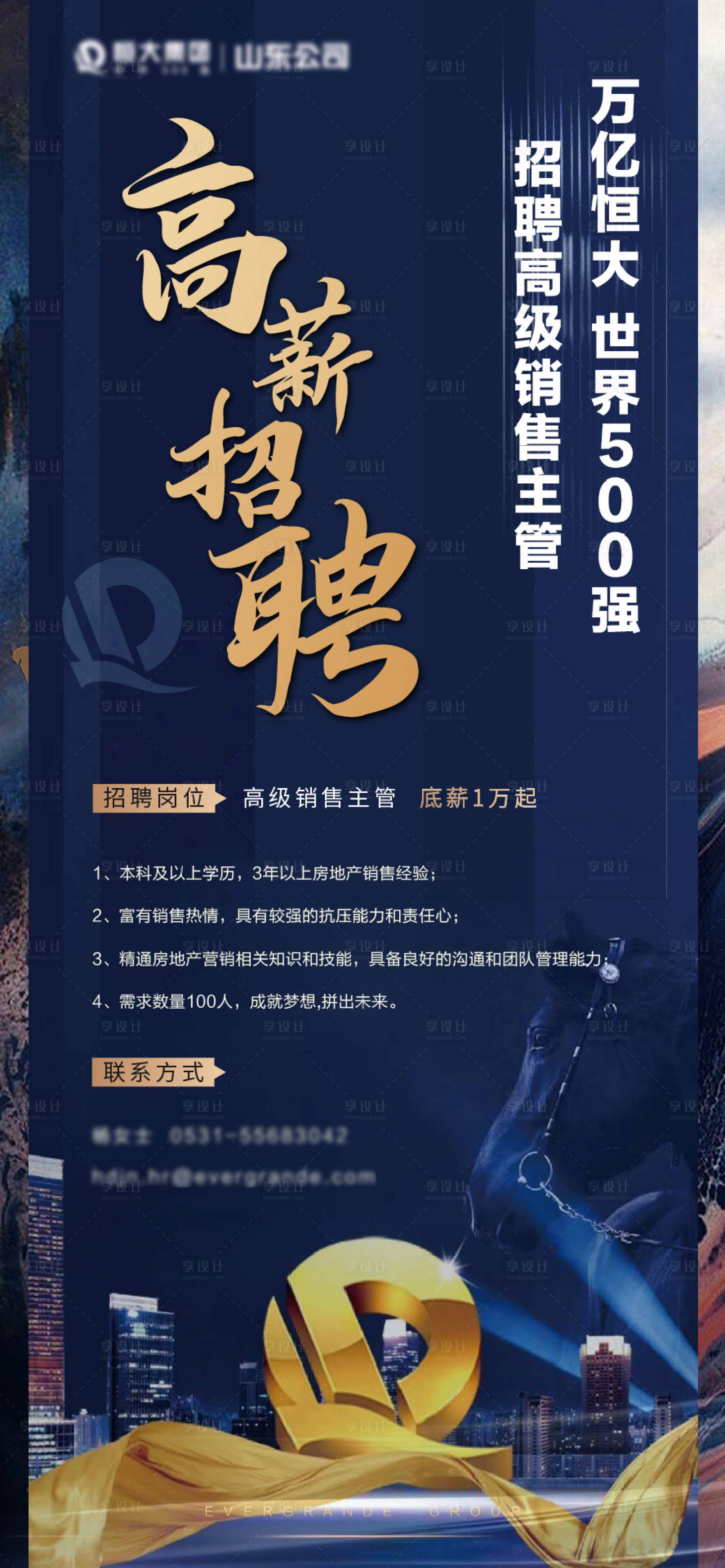 源文件下載【享設(shè)計】搜索編號：11540000678713352【房地產(chǎn)高薪招聘海報】