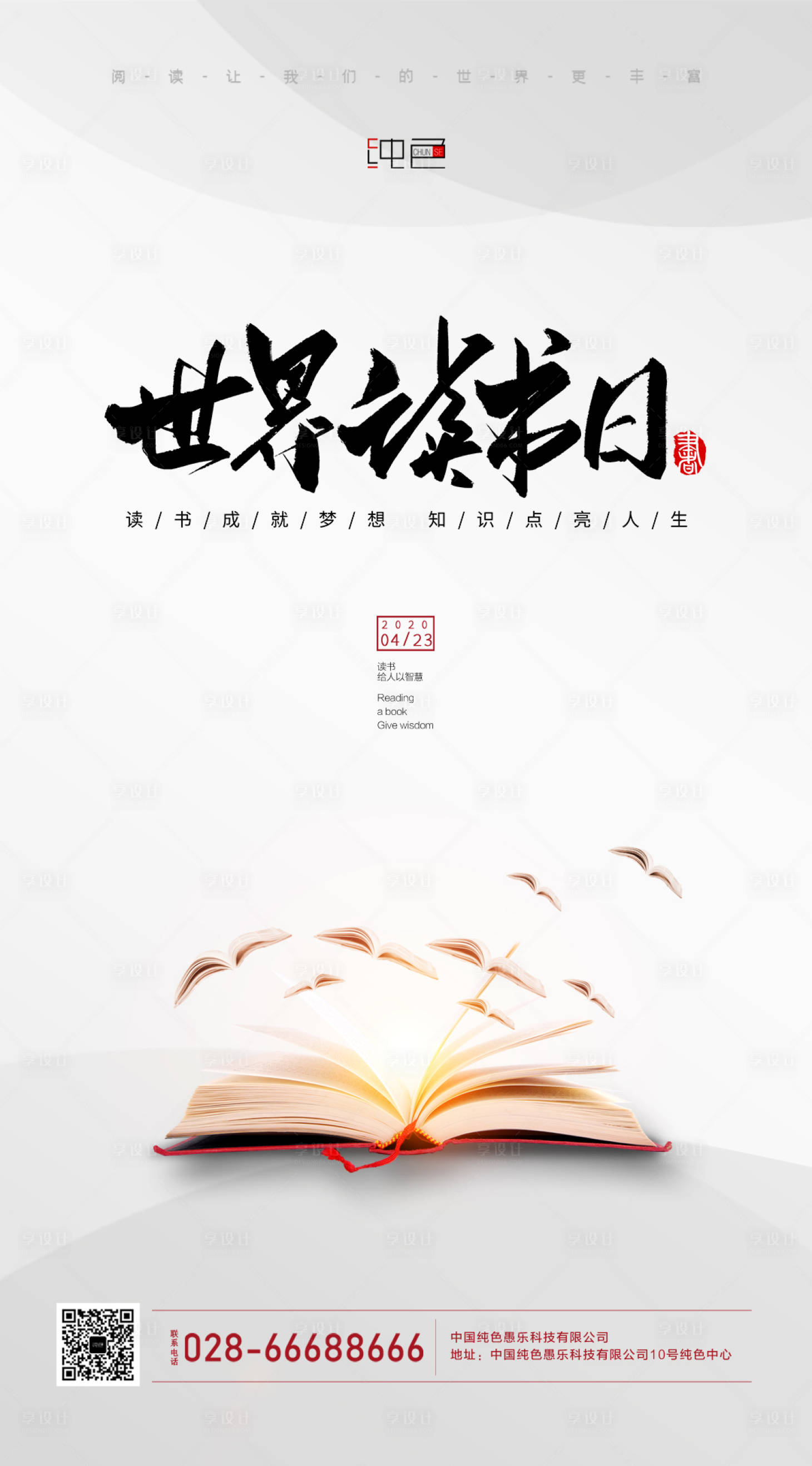 源文件下載【享設計】搜索編號：50240000720102630【世界讀書日簡約海報】