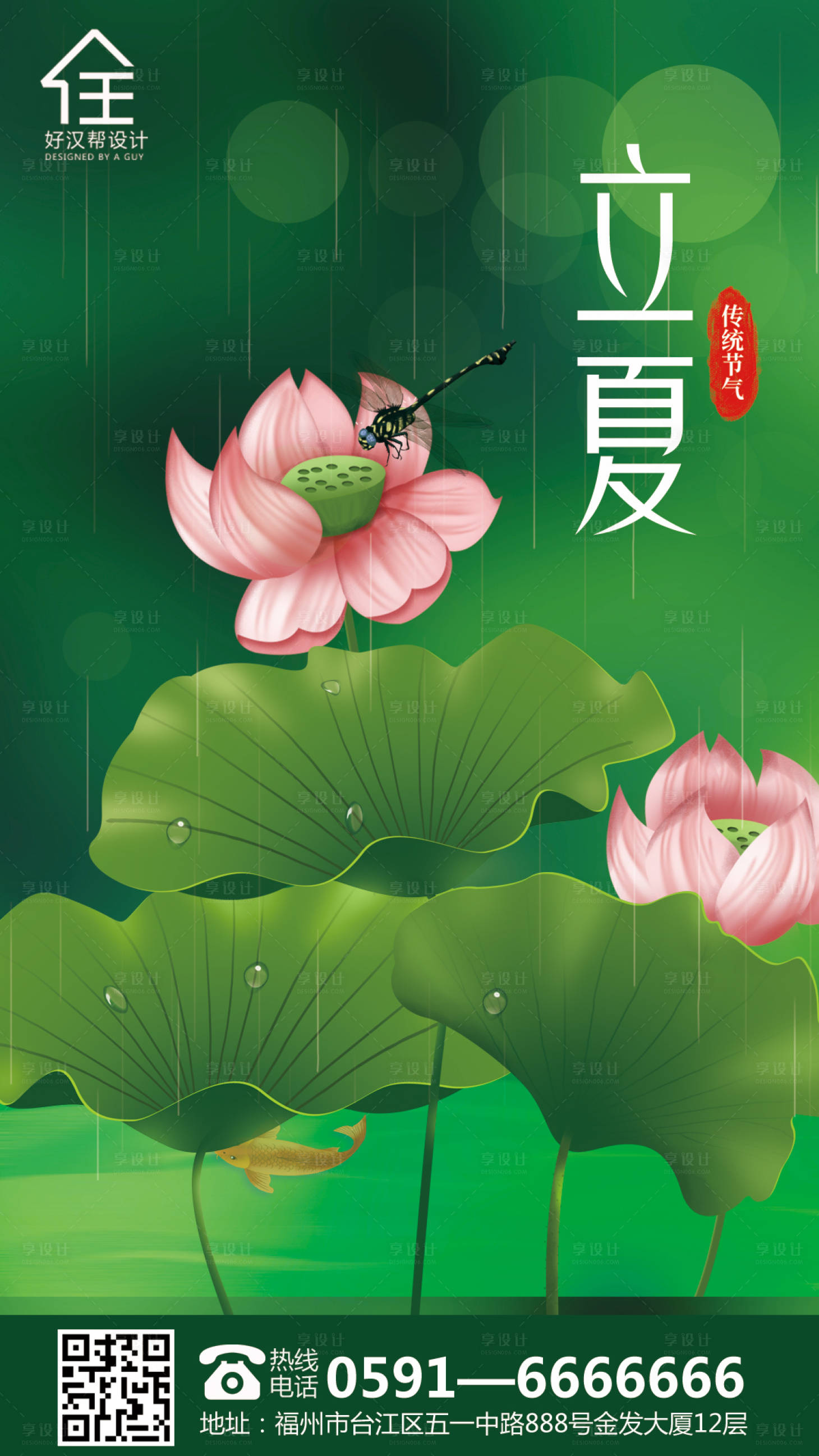 源文件下載【享設計】搜索編號：34890000766605218【二十四節氣立夏海報】