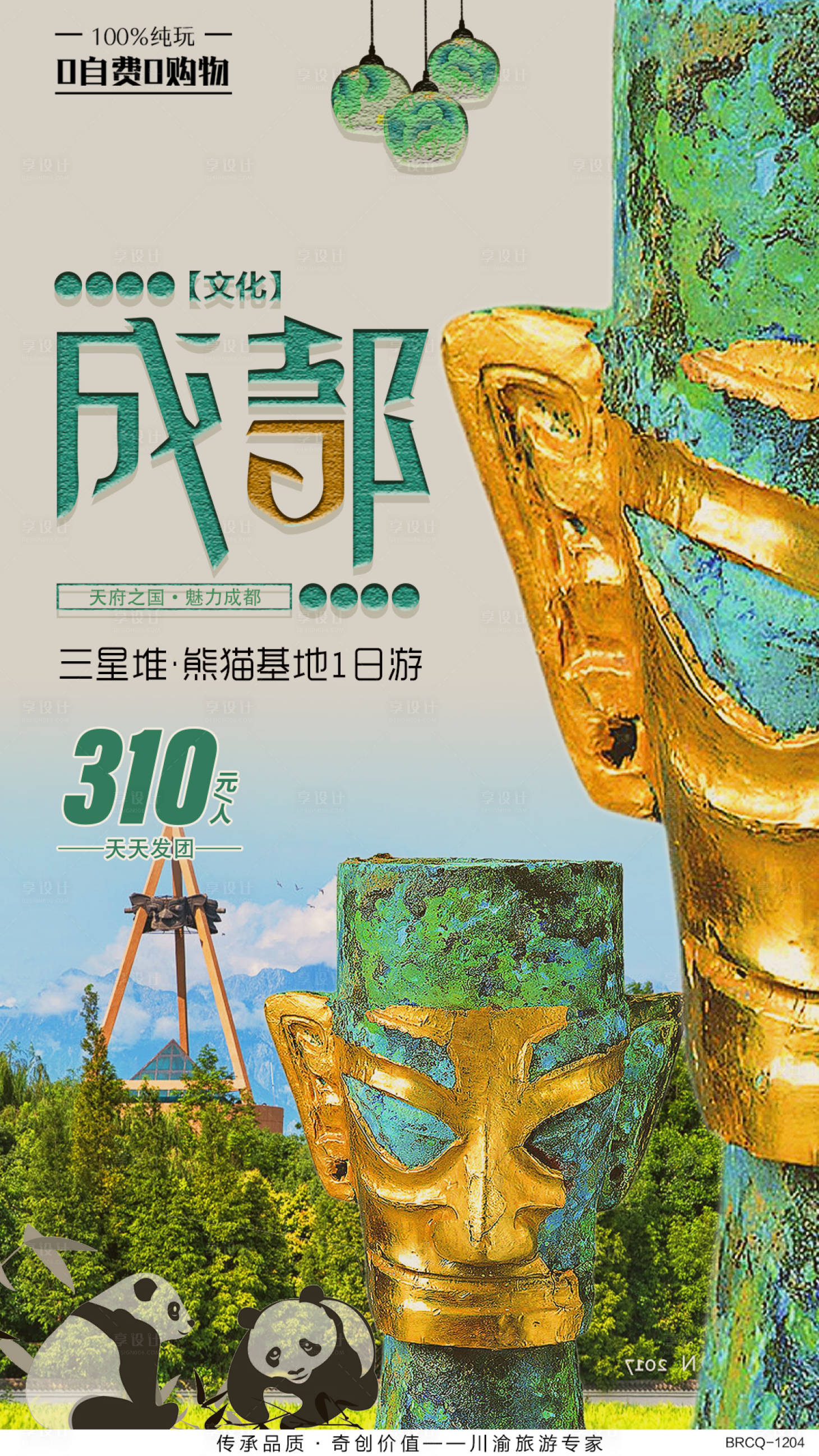 源文件下載【享設計】搜索編號：38380000660444783【三星堆熊貓基地旅游海報】