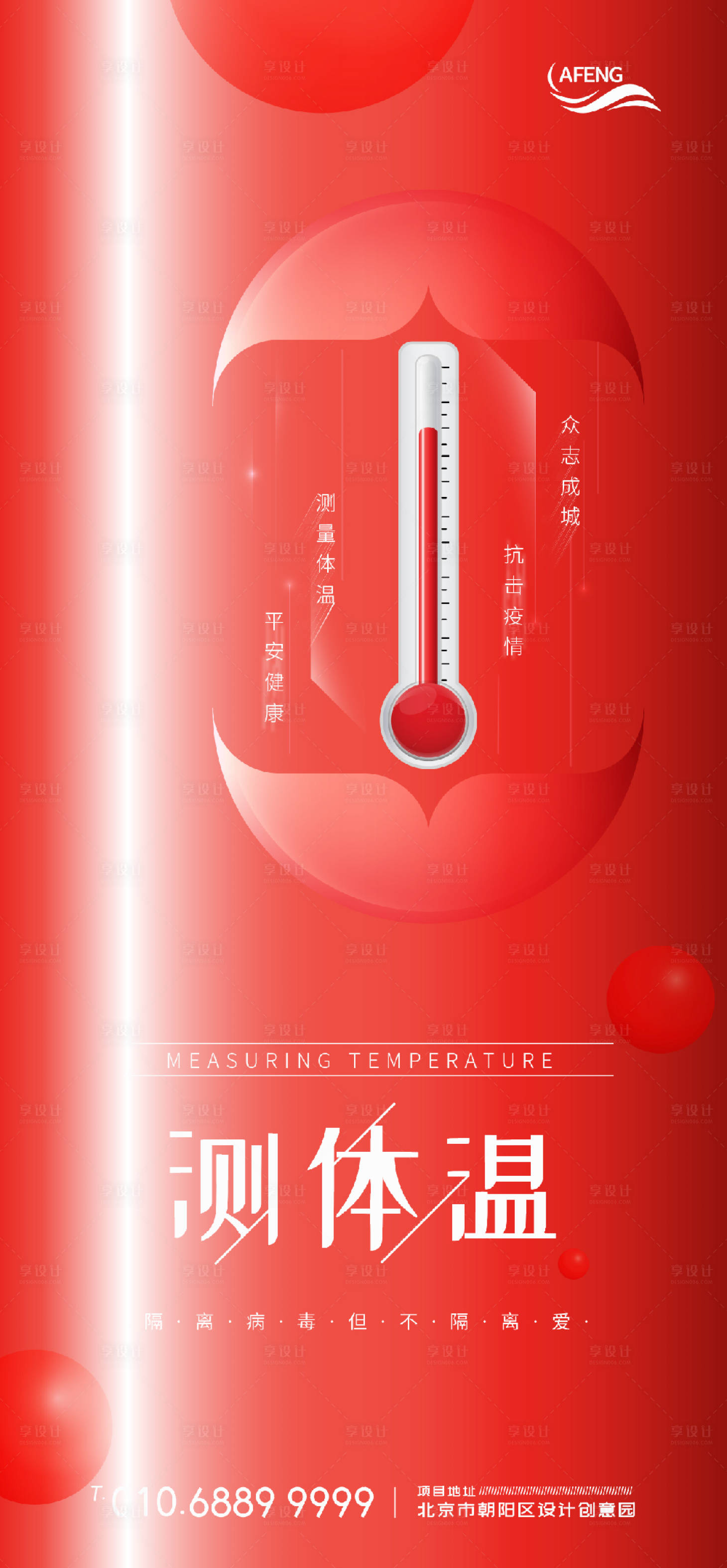 源文件下载【享设计】搜索编号：74030000760657828【红色测量体温防疫海报】