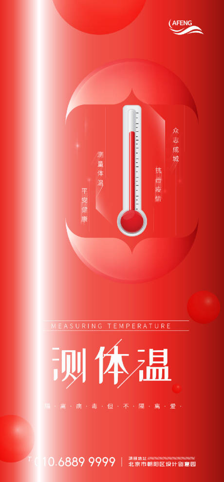 编号：20200421170658810【享设计】源文件下载-红色测量体温防疫海报
