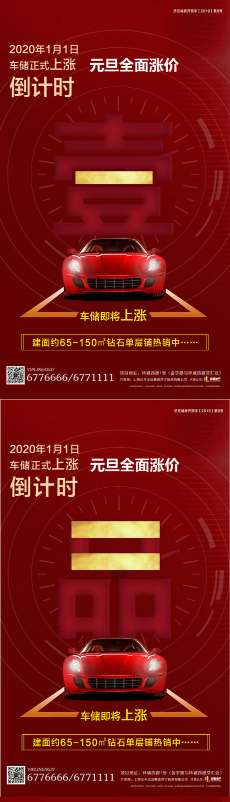 源文件下载【房地产红金车位涨价倒计时系列海报】编号：33110000673535540