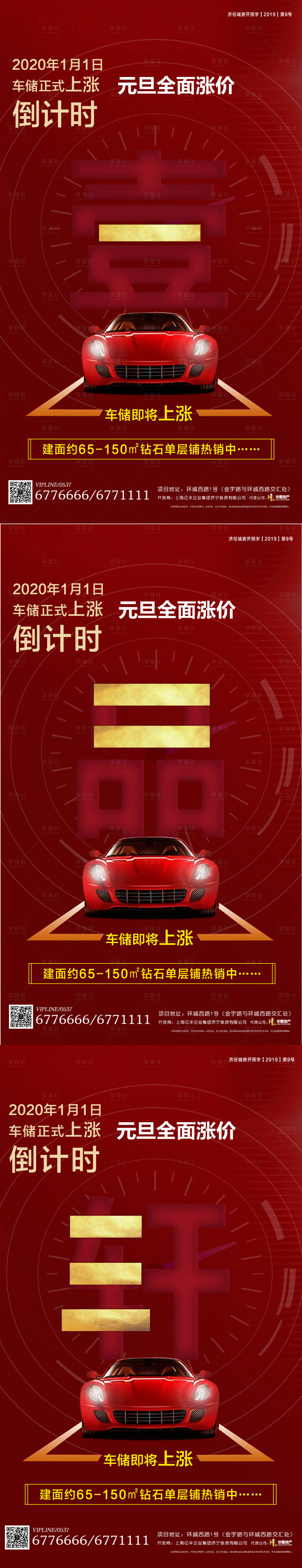 源文件下载【享设计】搜索编号：33110000673535540【房地产红金车位涨价倒计时系列海报】