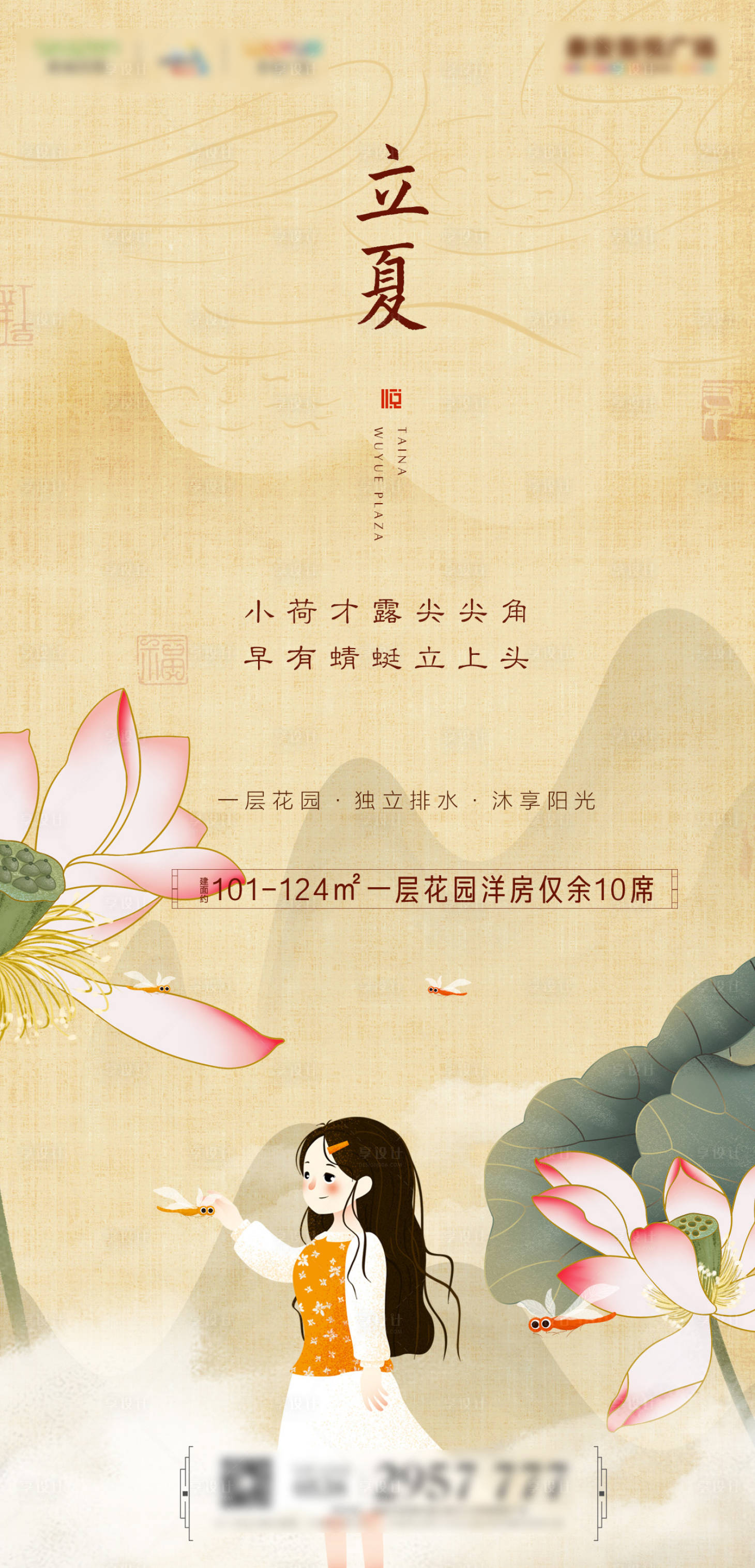 源文件下载【享设计】搜索编号：12230000776481131【立夏工笔画插画移动端海报】