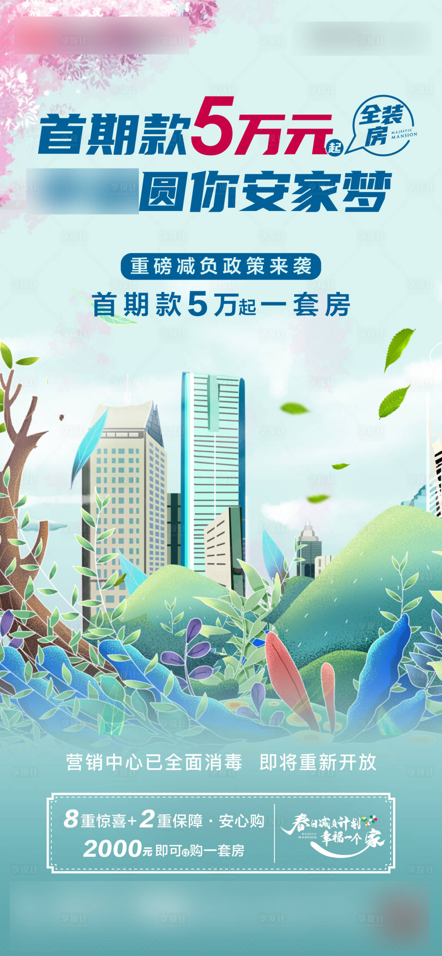 源文件下載【享設計】搜索編號：23980000667601065【春季購房海報】