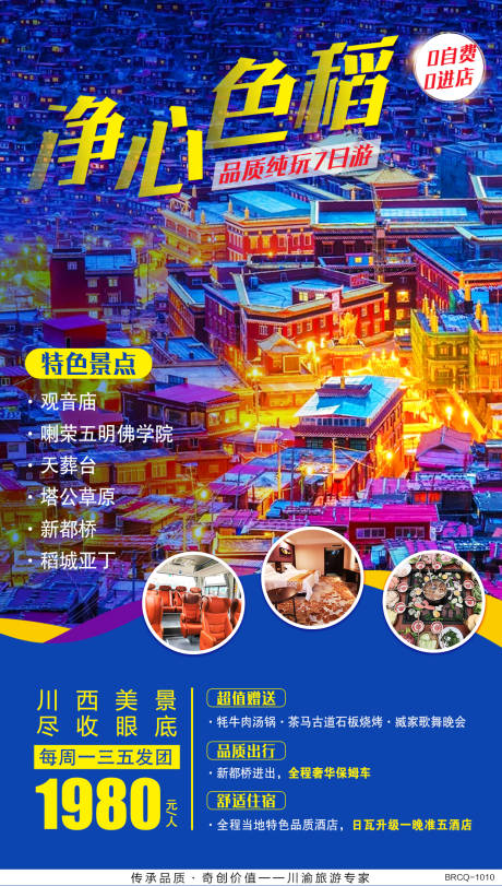 源文件下载【享设计】搜索编号：51970000659874604【色达旅游海报】