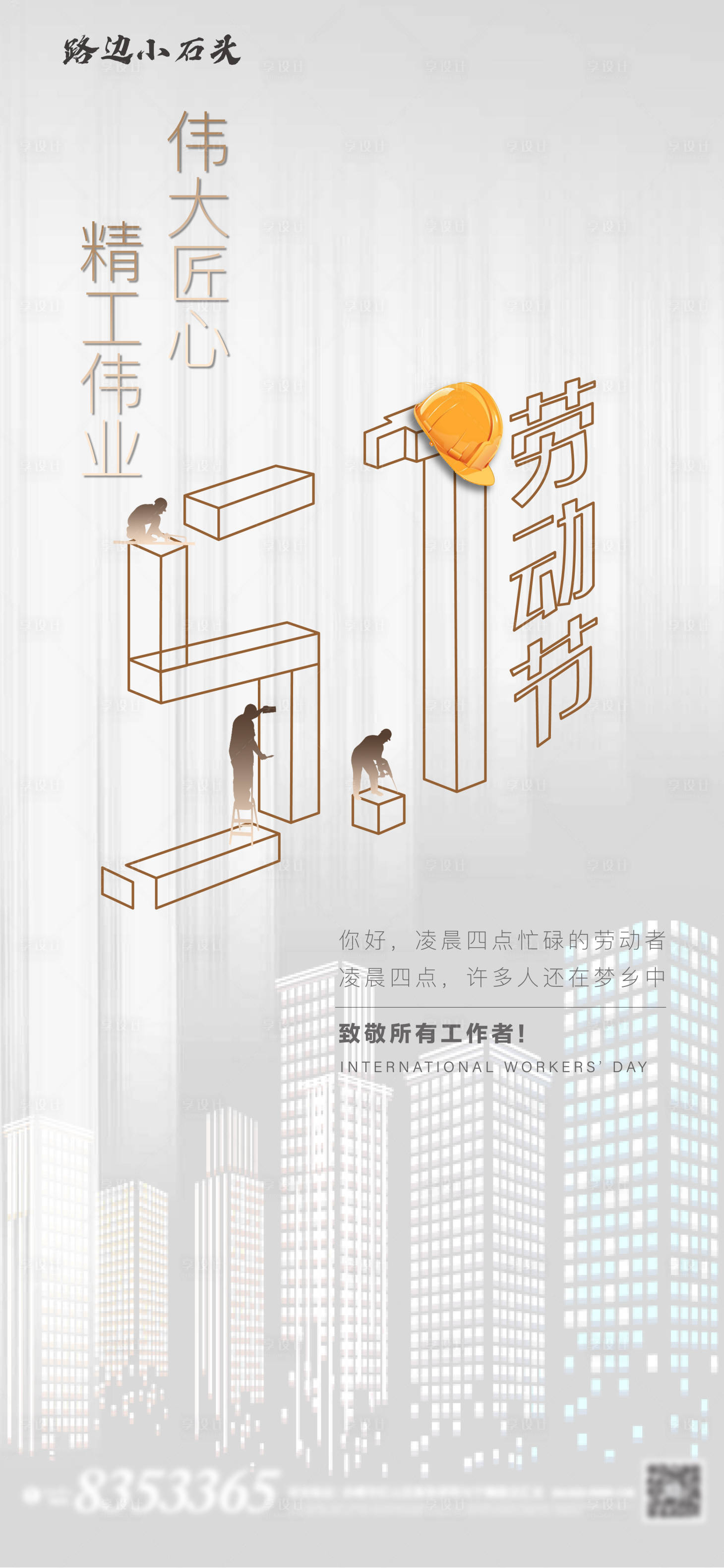 源文件下载【享设计】搜索编号：94680000792366753【地产大气五一劳动节移动端手机海报】
