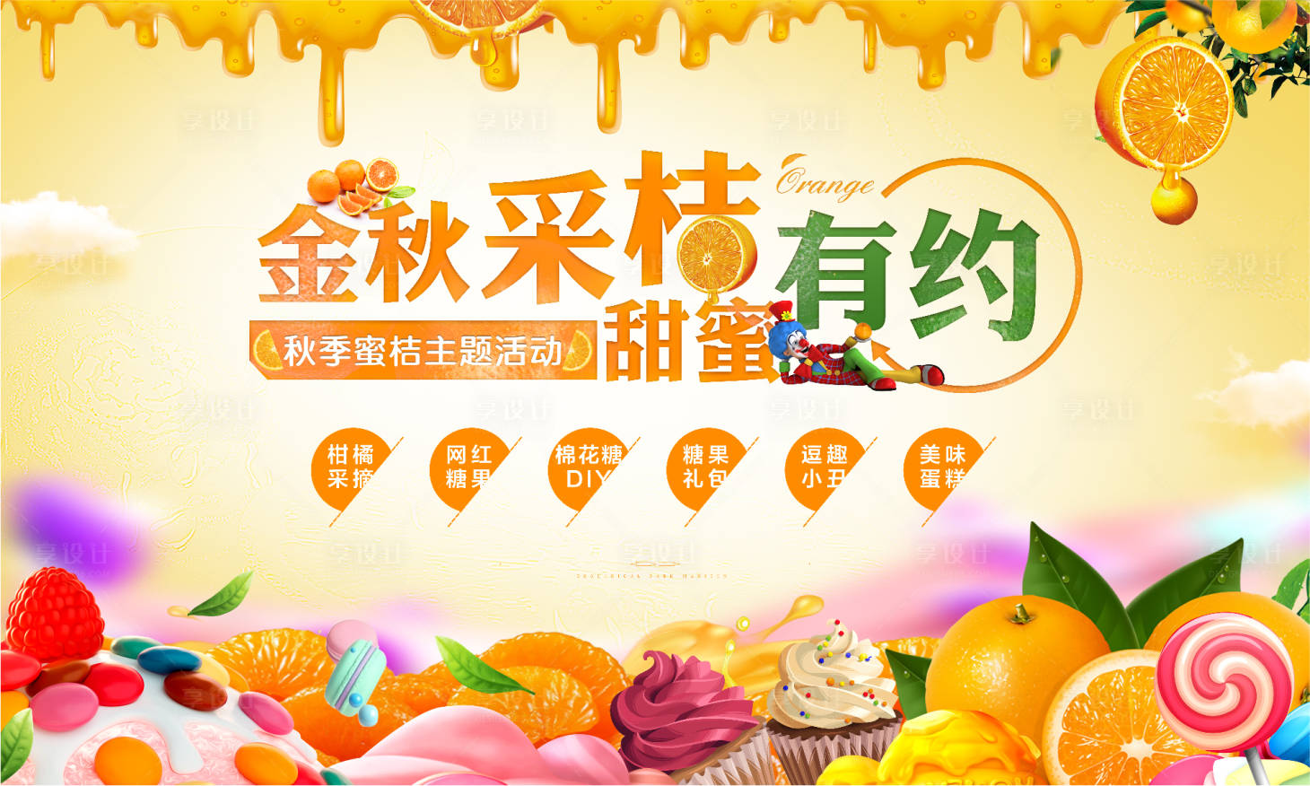 源文件下載【享設計】搜索編號：93190000776625246【采橘主畫面】