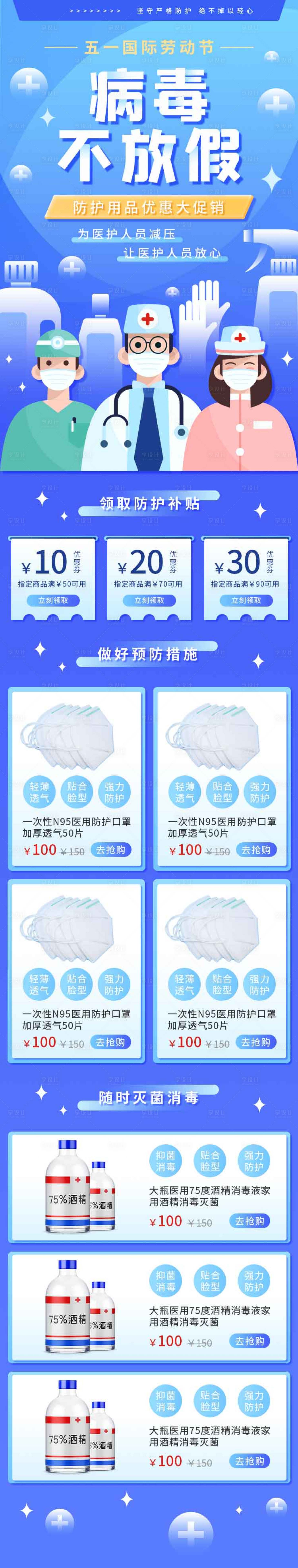 源文件下載【享設計】搜索編號：35380000766412777【五一勞動節醫療防護用品促銷H5】