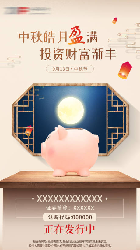 源文件下载【中秋节投资理财海报】编号：69100000698303493