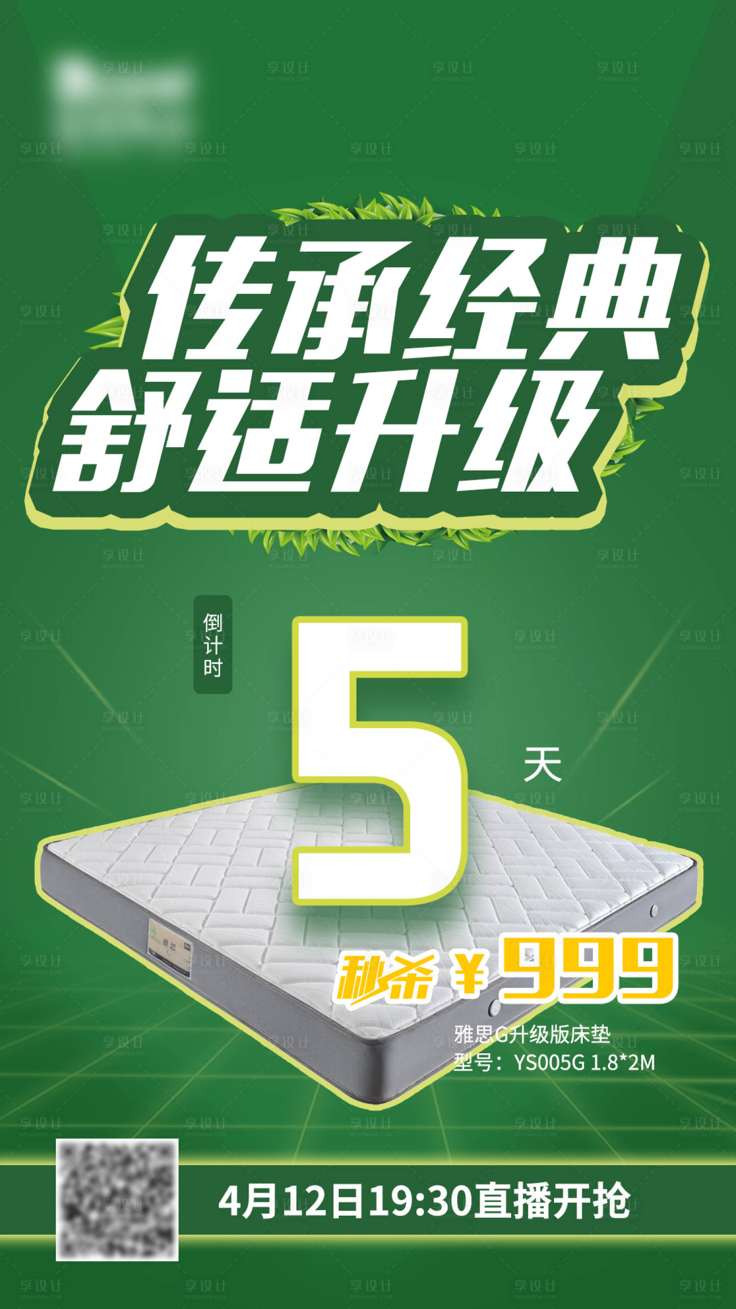 源文件下載【享設計】搜索編號：13850000683108079【家居床墊倒計時海報】