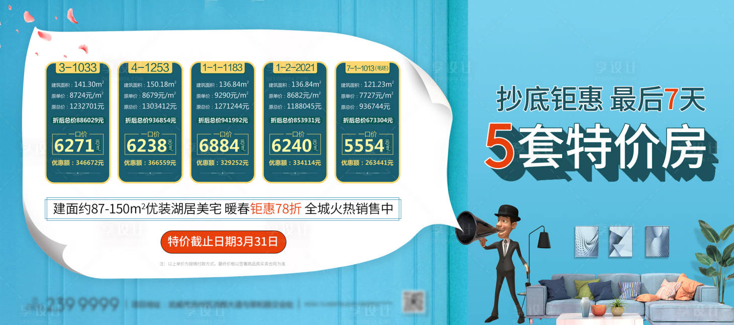 源文件下載【享設(shè)計(jì)】搜索編號(hào)：98710000801424501【橫版地產(chǎn)創(chuàng)意大氣特價(jià)房飛機(jī)稿】
