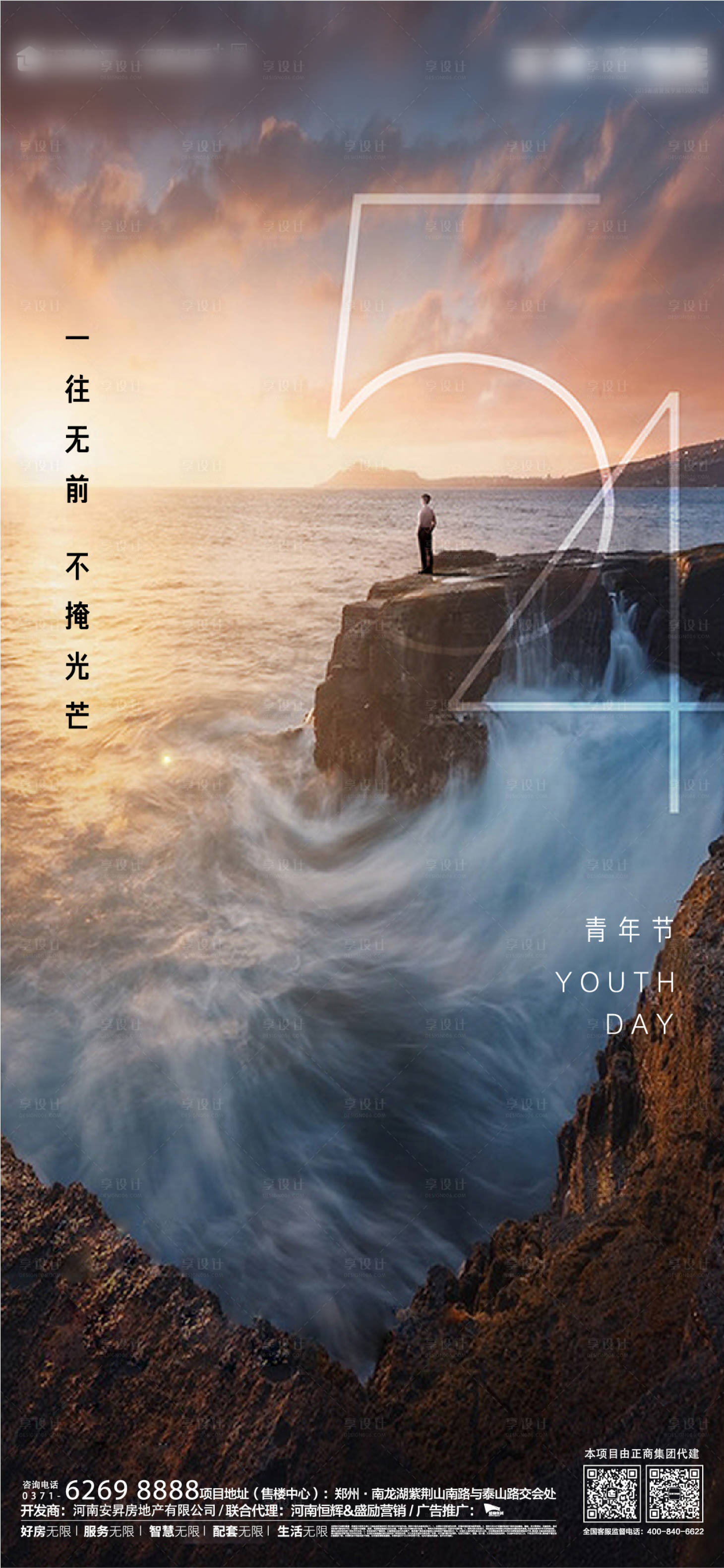 源文件下載【享設計】搜索編號：53570000763798890【地產五四青年節移動端海報】
