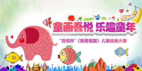 源文件下載【享設(shè)計(jì)】搜索編號：65460000643739861【地產(chǎn)卡通兒童繪畫比賽活動(dòng)背景板】