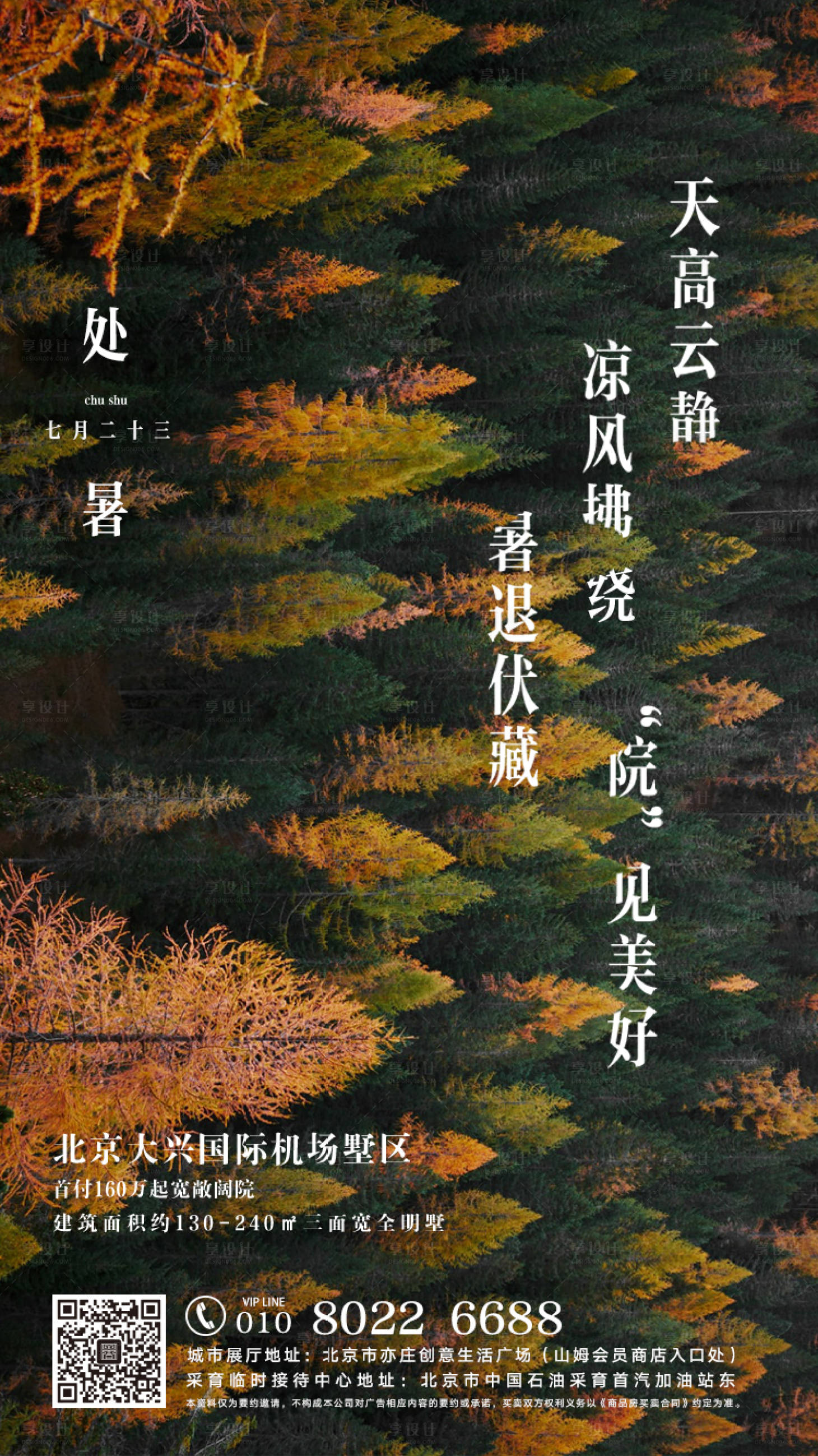 源文件下載【享設計】搜索編號：33030000646923005【地產處暑節氣移動端海報】