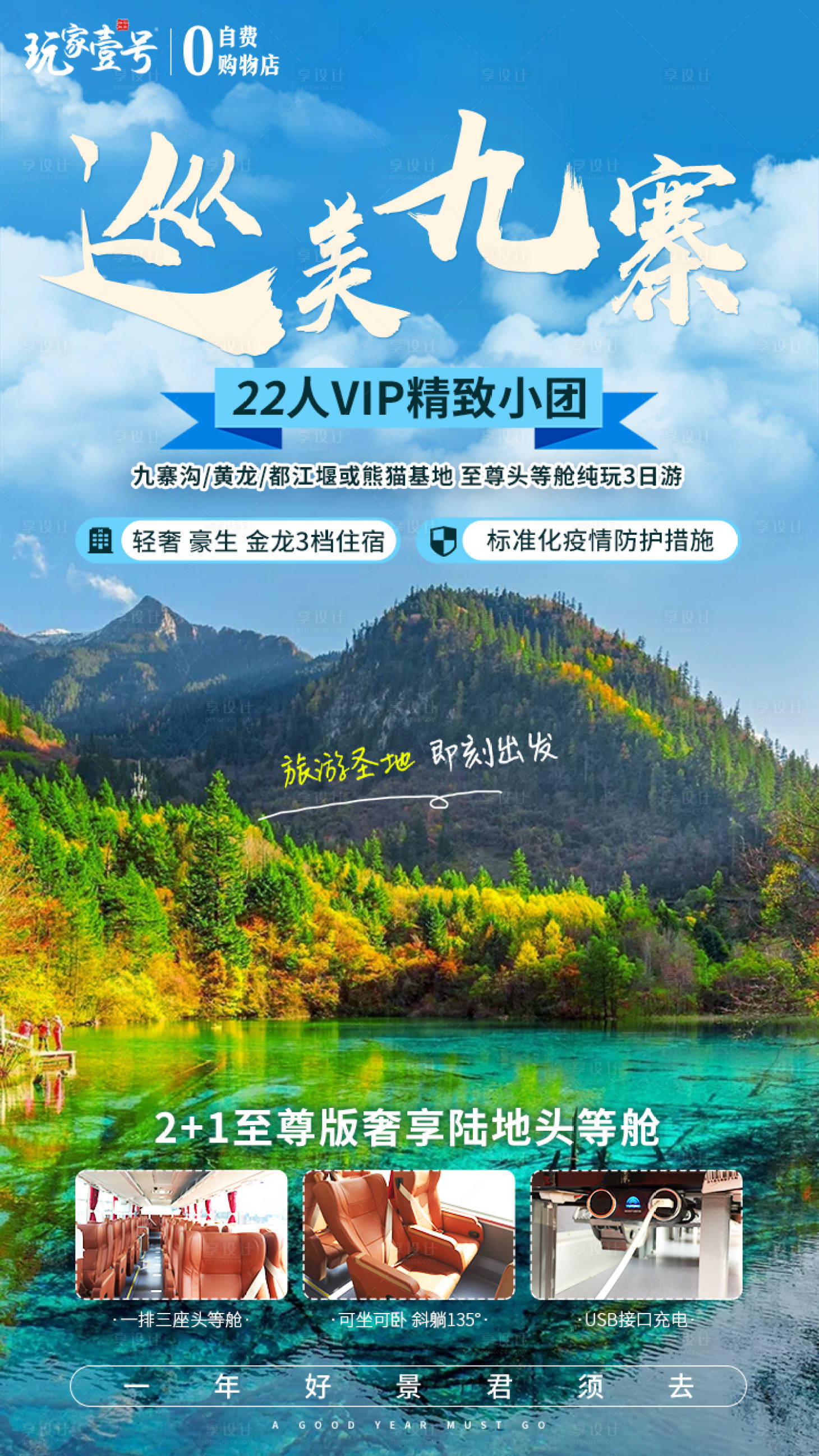 源文件下載【享設計】搜索編號：15550000683279582【九寨溝旅游海報】
