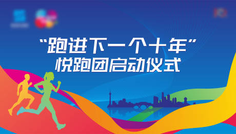 源文件下载【悦跑活动启动仪式背景板】编号：96090000717025677