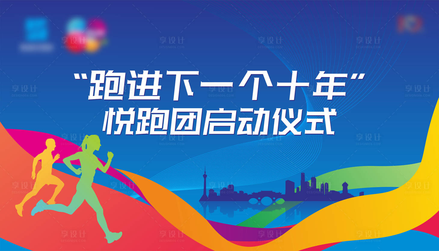 源文件下載【悅跑活動啟動儀式背景板】編號：96090000717025677