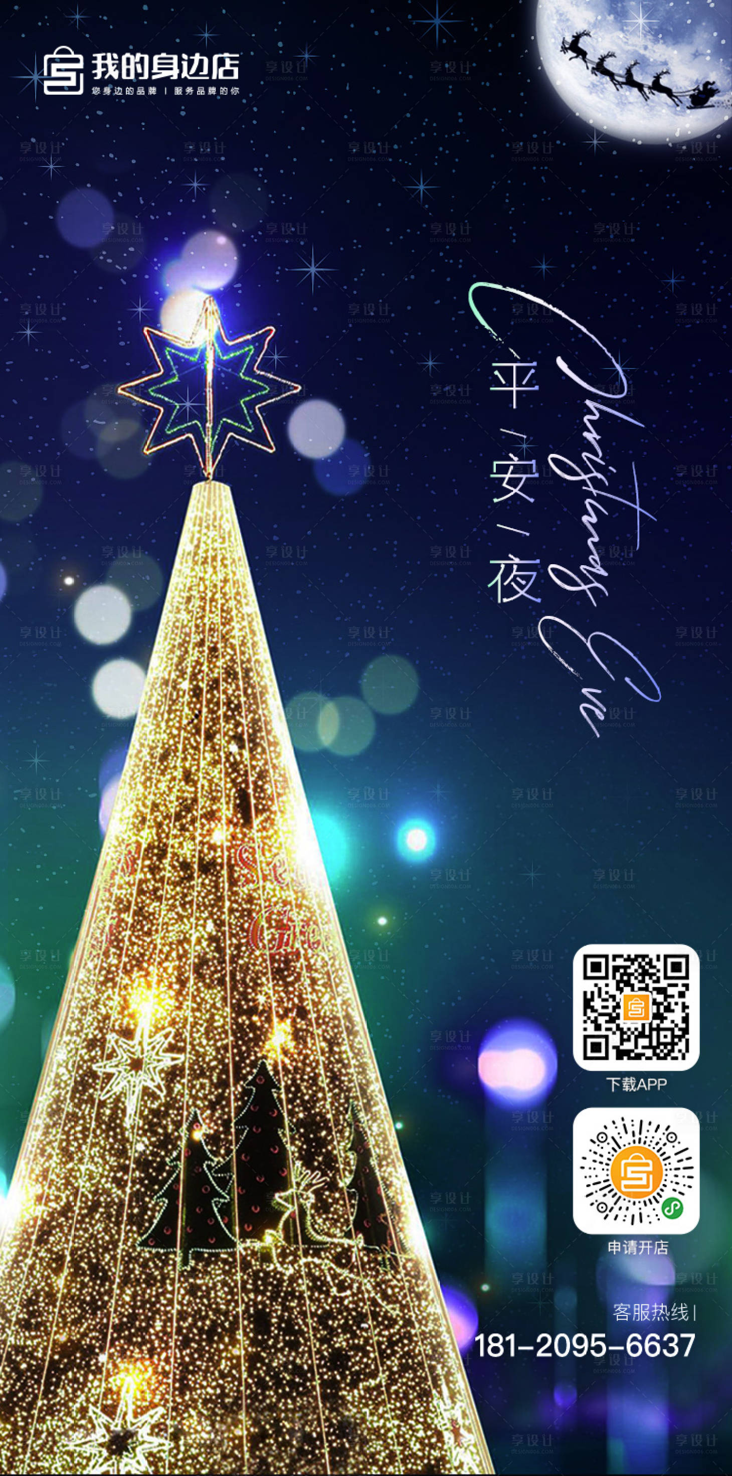 源文件下载【享设计】搜索编号：44550000714663005【圣诞平安夜节日移动端海报】