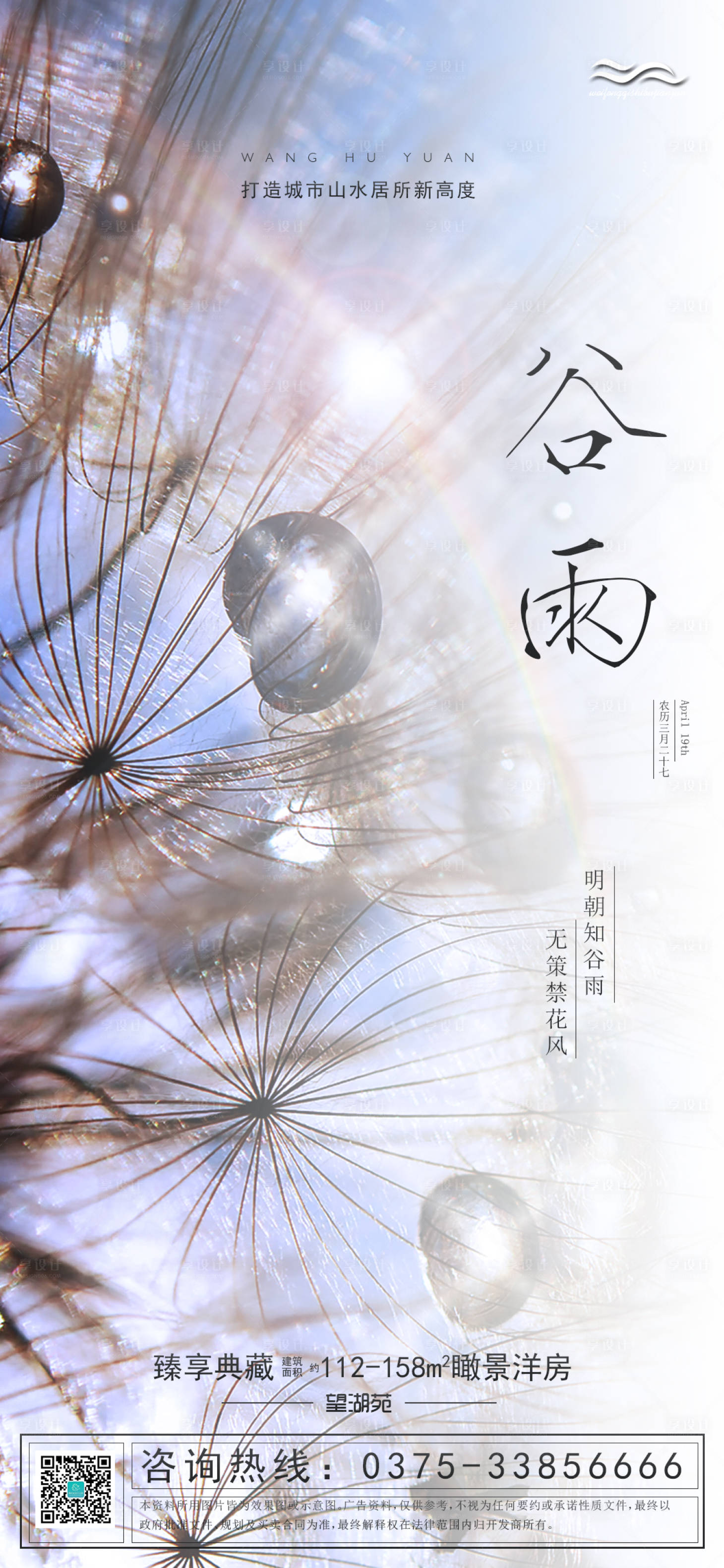 源文件下載【享設(shè)計】搜索編號：11550000725693292【二十四節(jié)氣清新谷雨海報】