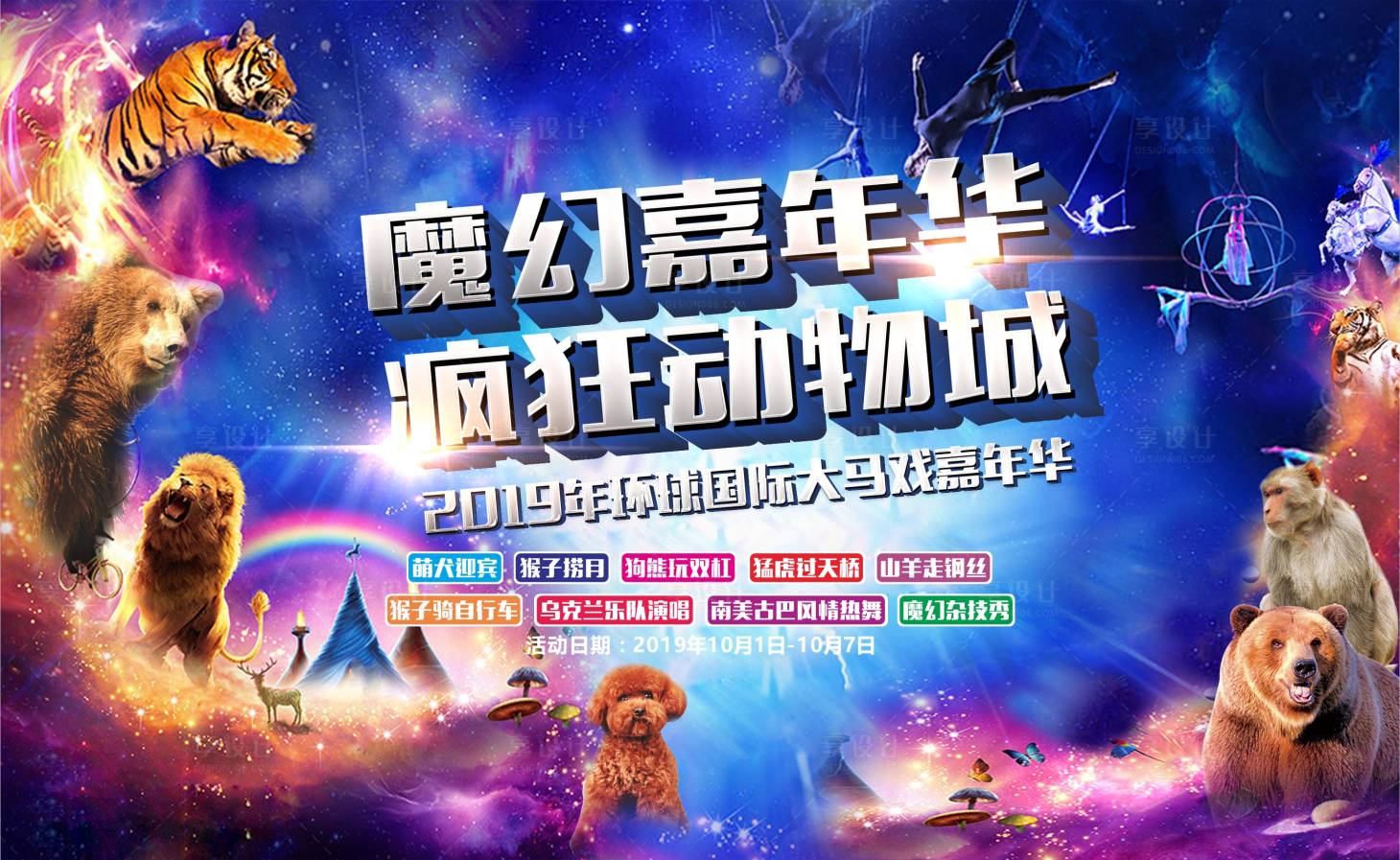 源文件下載【享設計】搜索編號：59490000784723457【瘋狂動物城嘉年華游園會馬戲團活動展板】