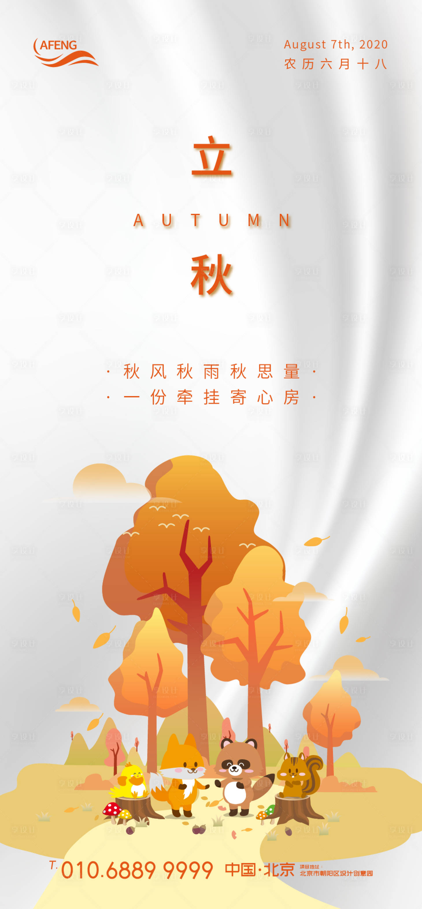 源文件下載【享設(shè)計(jì)】搜索編號(hào)：49260000735332949【橙色立秋森林小動(dòng)物節(jié)氣海報(bào)】