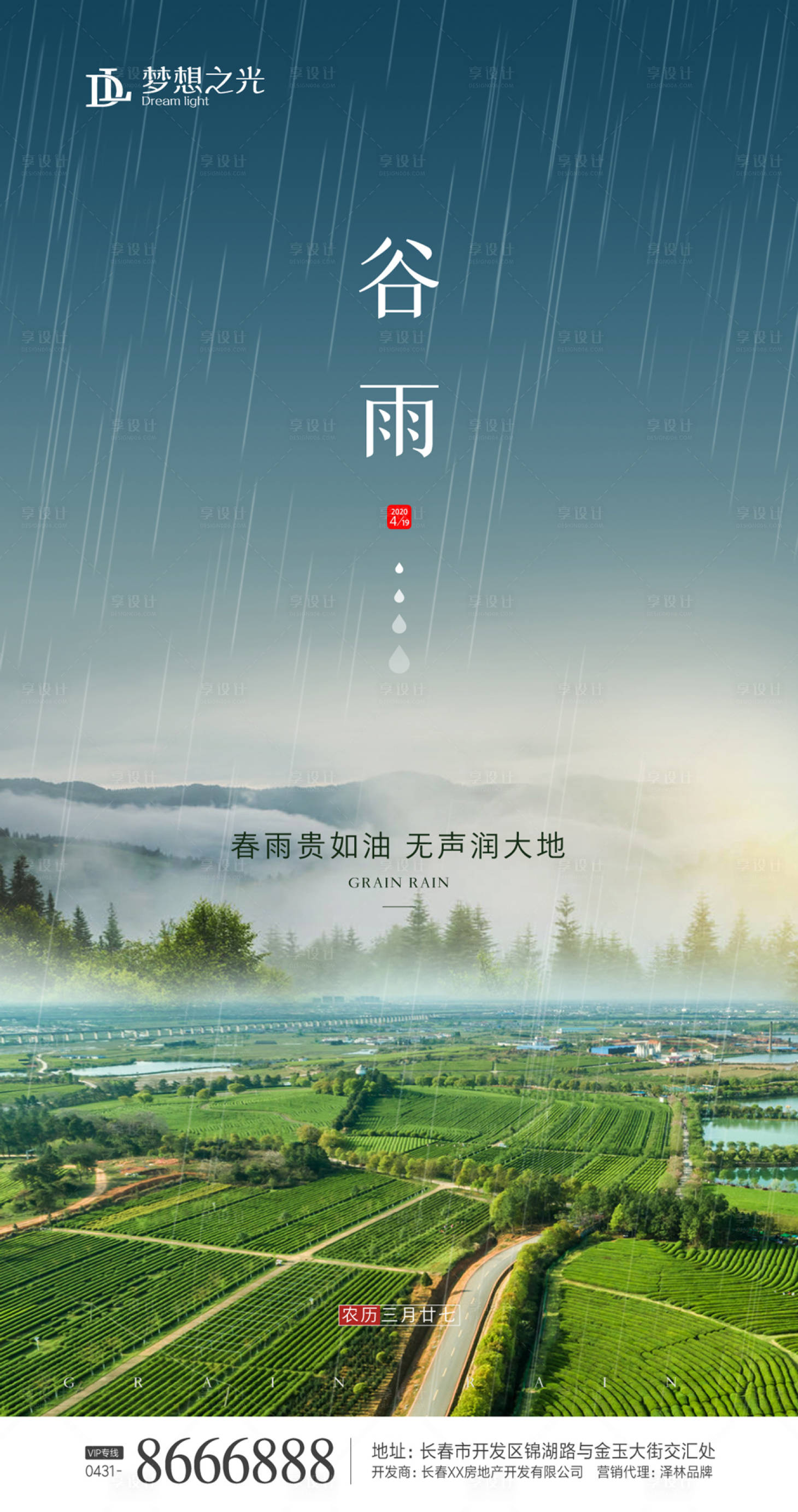 源文件下载【享设计】搜索编号：14280000680269124【房地产谷雨节气移动端海报】
