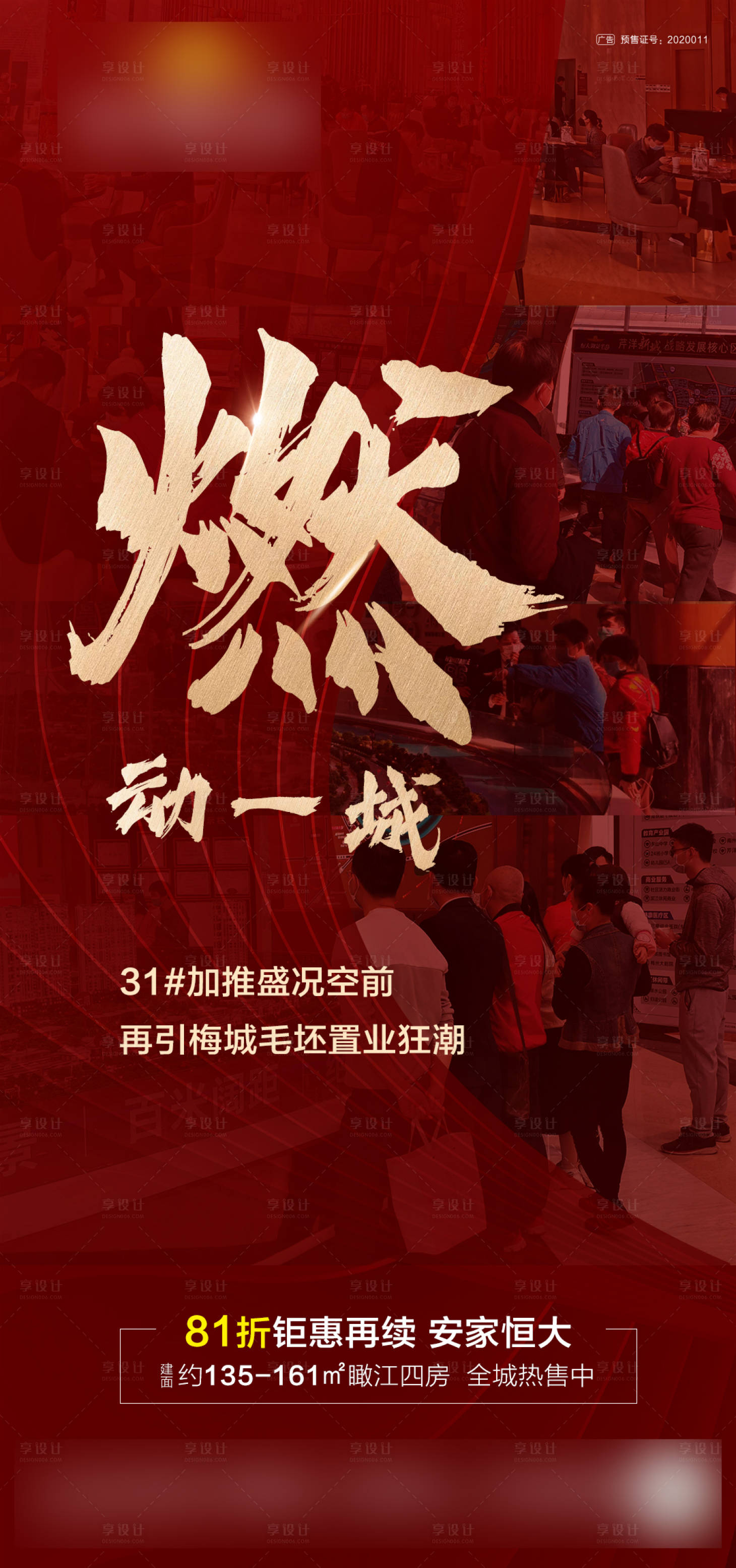 源文件下載【享設(shè)計(jì)】搜索編號(hào)：70340000672033491【房地產(chǎn)紅金人氣熱銷單圖海報(bào)】