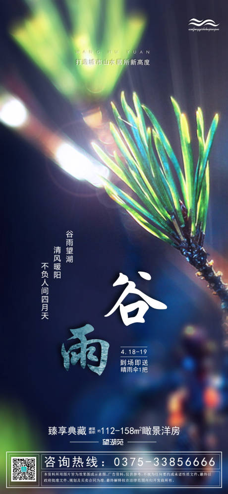源文件下载【清新唯美谷雨节气海报】编号：20200418202249892