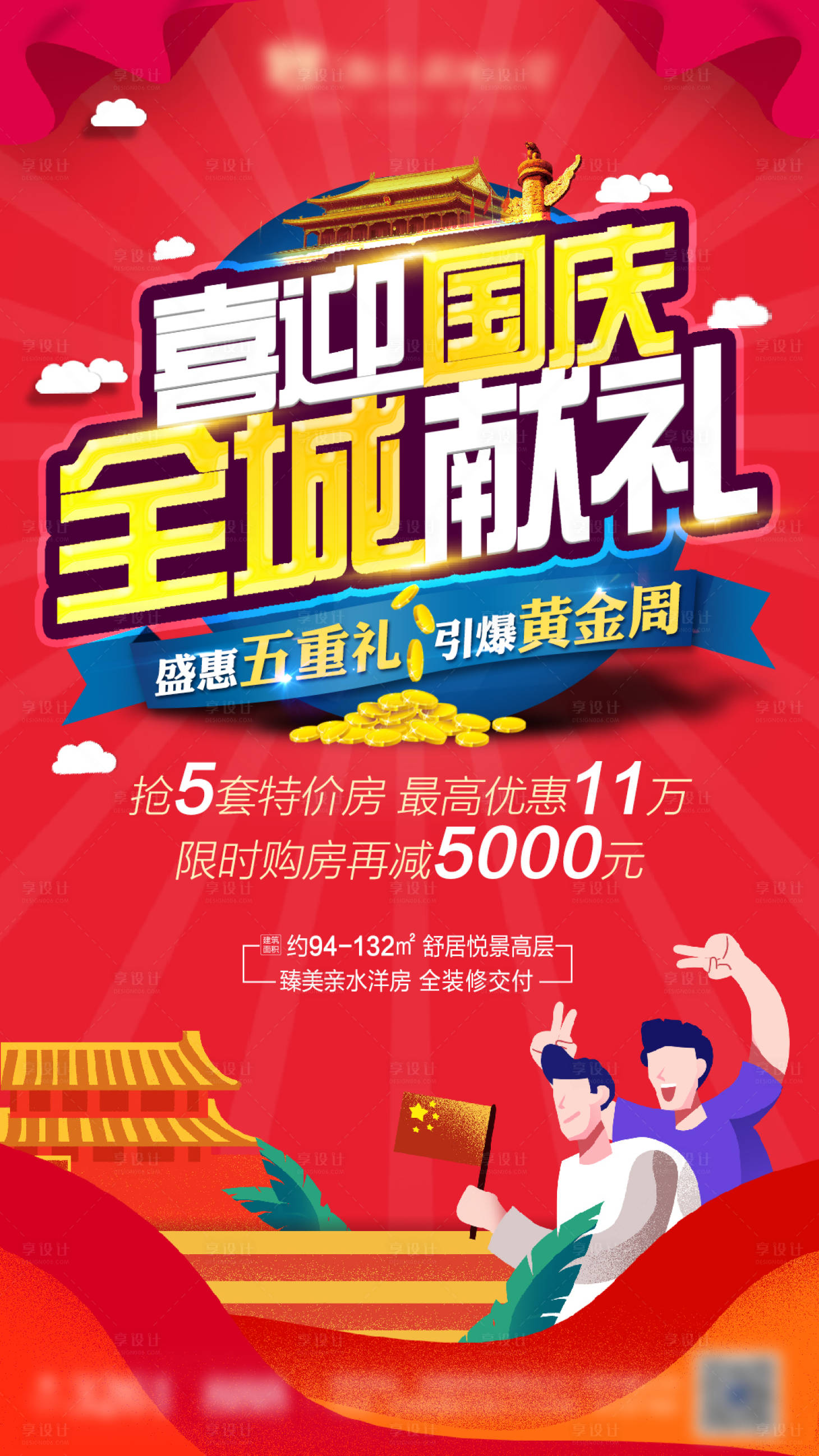 源文件下載【享設計】搜索編號：53940000655533324【地產國慶禮獻海報】