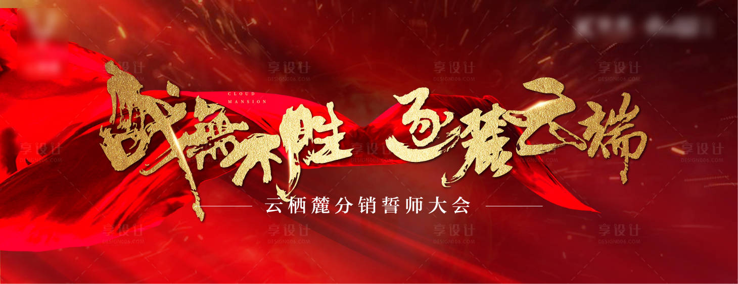 源文件下載【享設計】搜索編號：33780000807743954【房地產激勵誓師大會紅金活動展板】