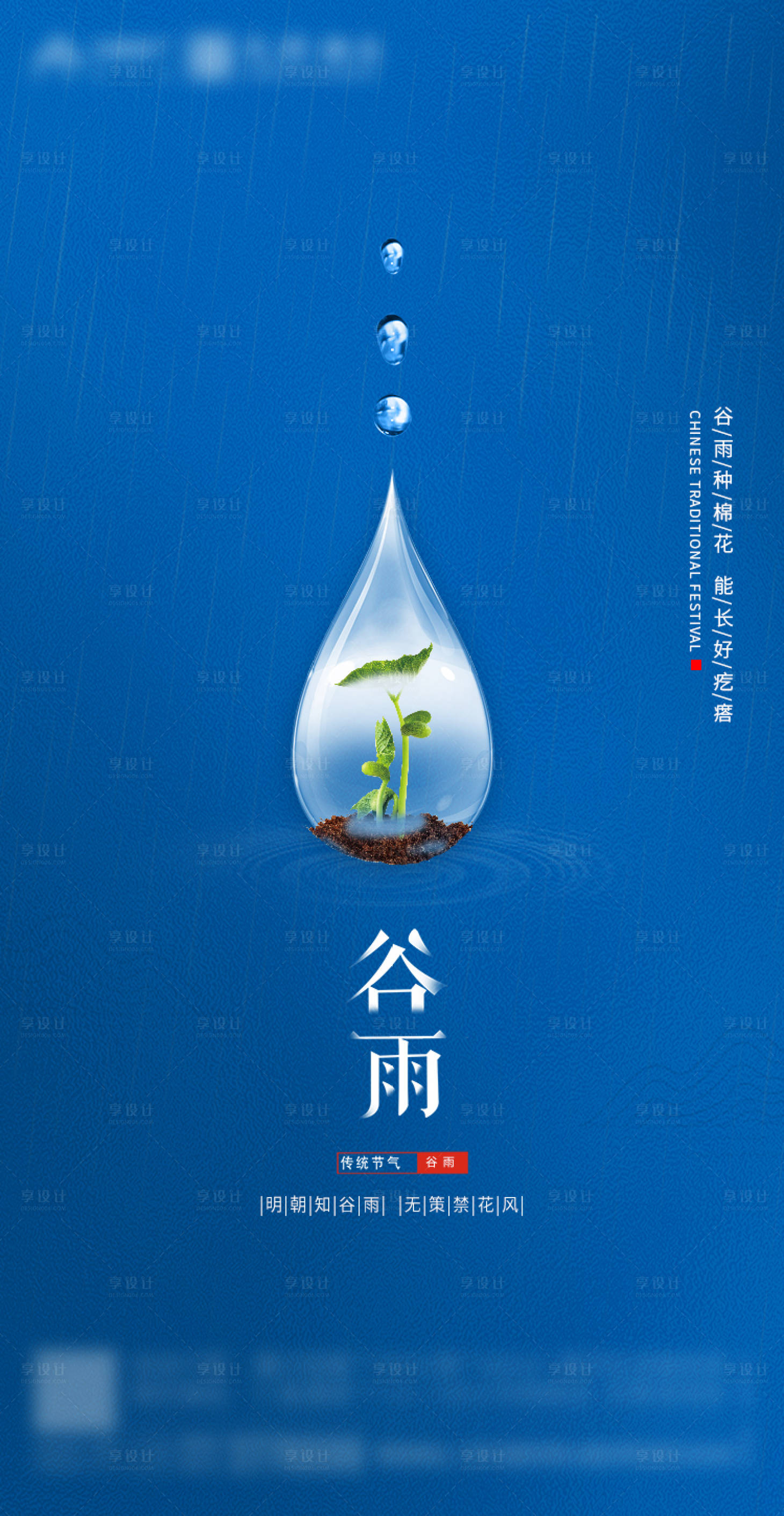 源文件下載【享設計】搜索編號：24850000715727594【藍色創意谷雨節氣海報】