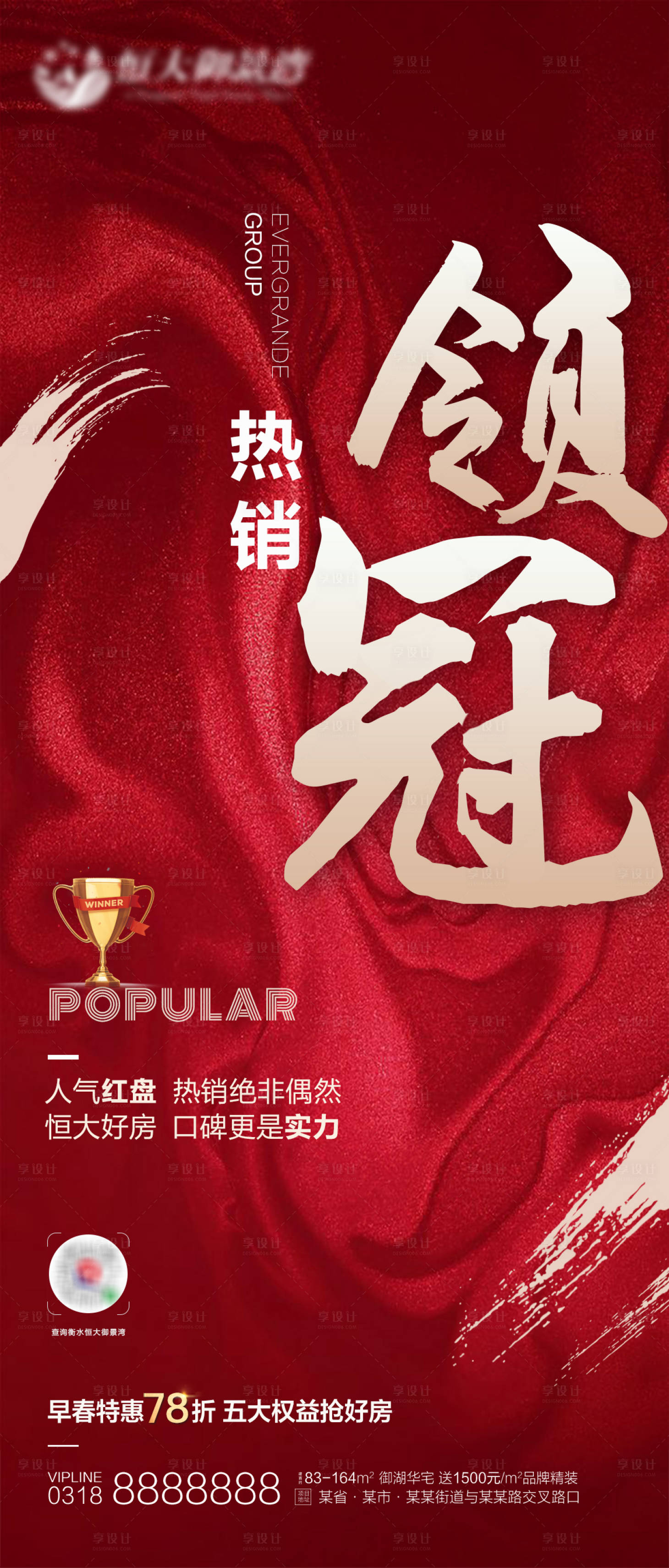 源文件下载【享设计】搜索编号：70150000749793561【地产热销海报】
