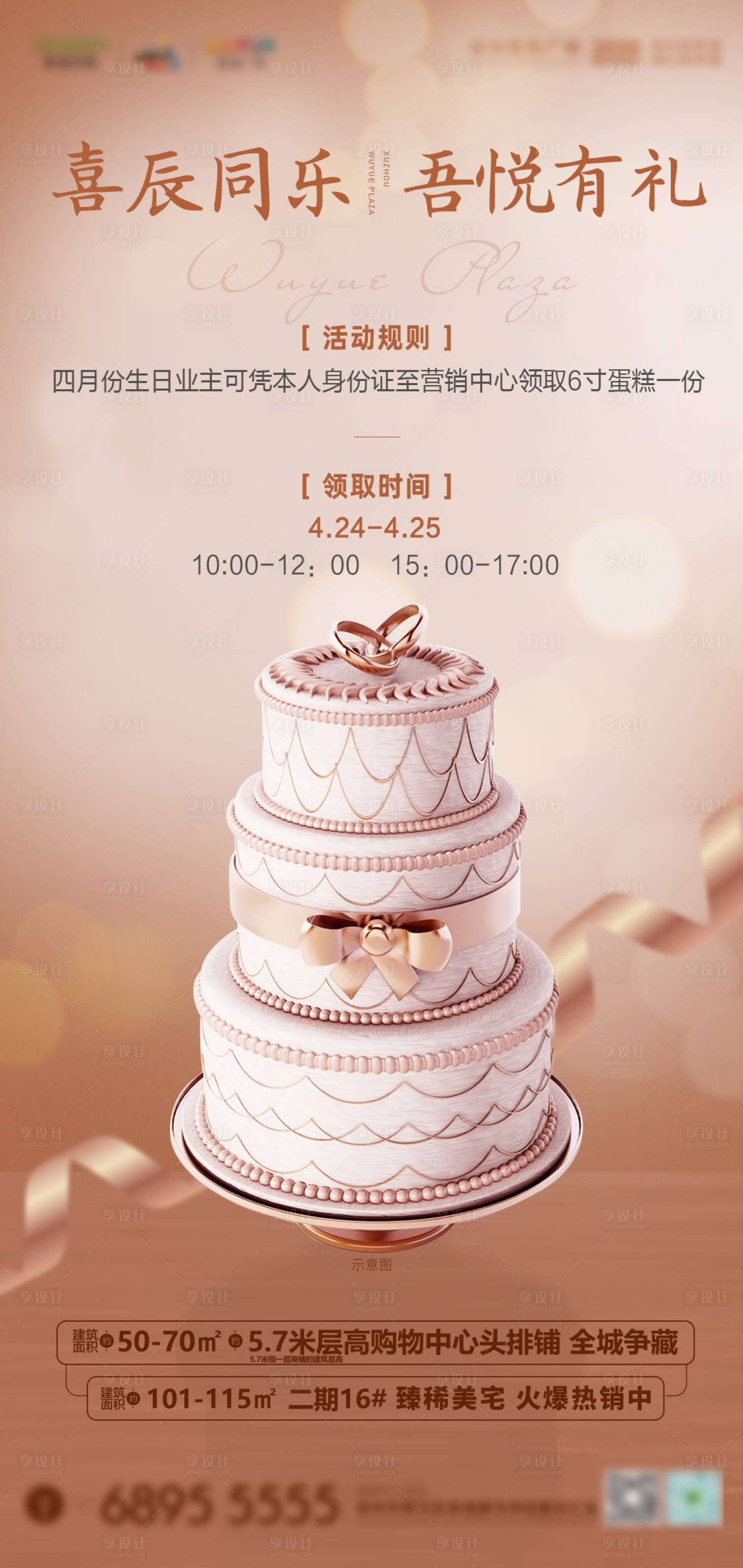 源文件下載【享設(shè)計】搜索編號：50640000756959989【地產(chǎn)業(yè)主生日會活動海報】